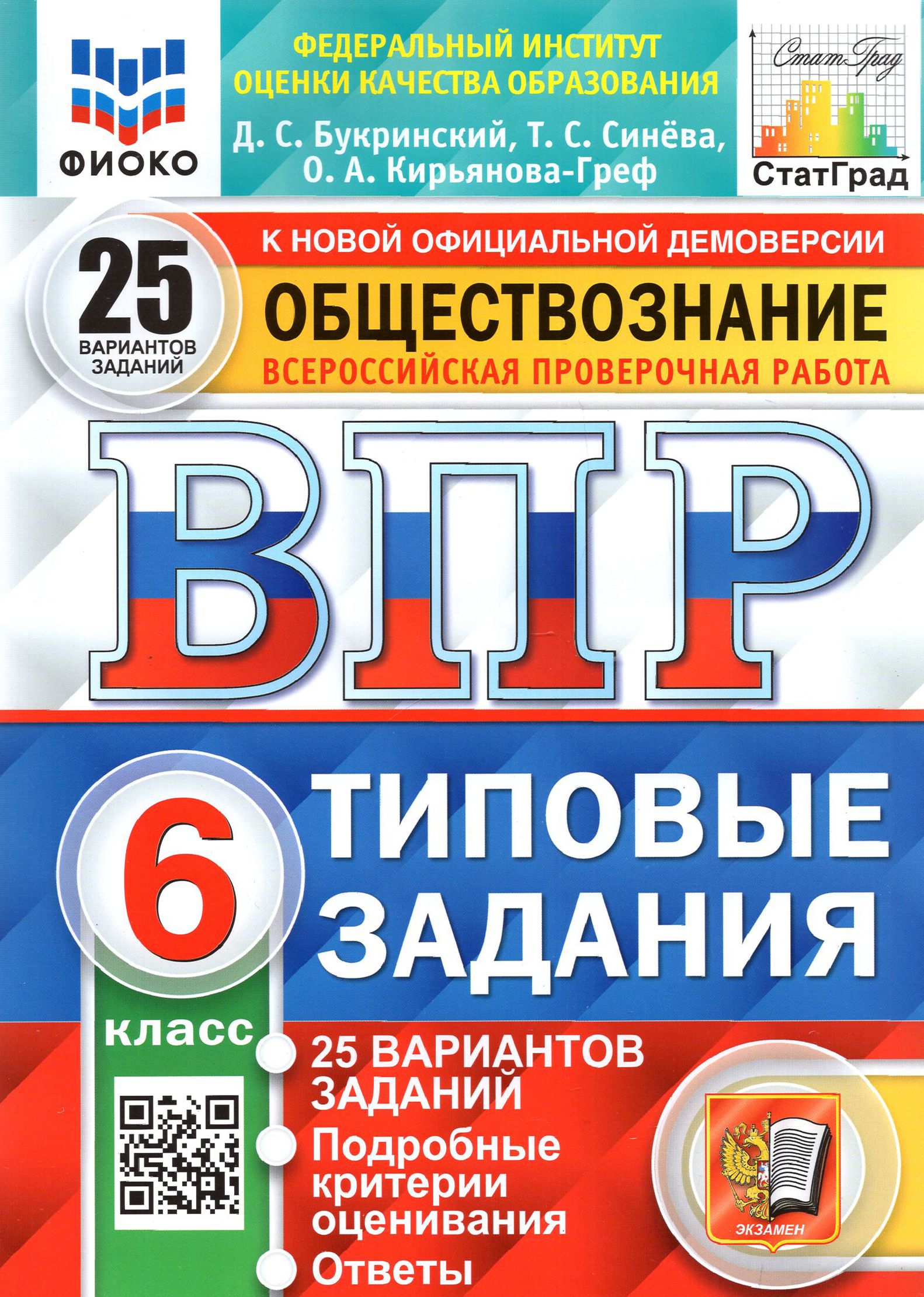 ВПР ФИОКО. Обществознание. 6 класс. Типовые задания. 25 вариантов | Кирьянова-Греф Ольга Александровна, Синева Татьяна Сергеевна