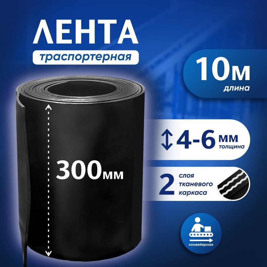 Лентатранспортернаядляворотh-300мм,10м/Лентаконвейернаядлядорожеквсад