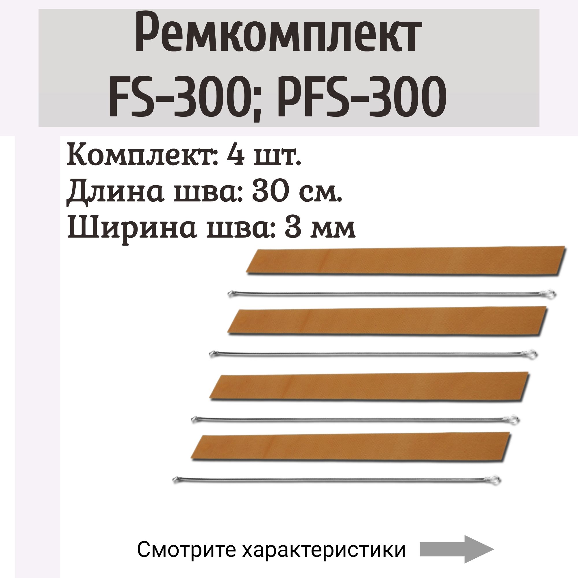 Ремкомплект на запайщик пакетов FS-300, PFS-300 (4 шт.)