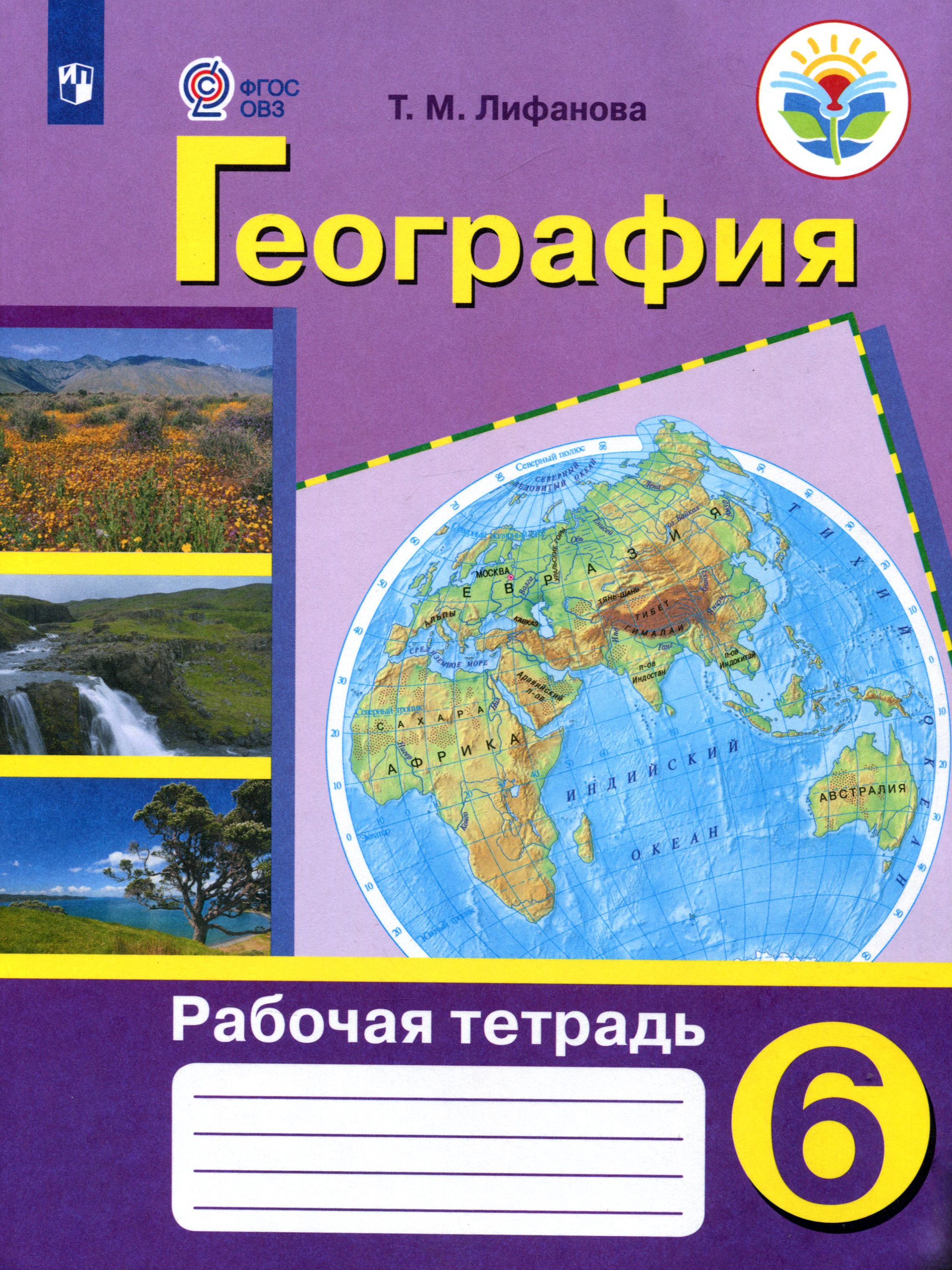 География 6 Класс Купить В Спб