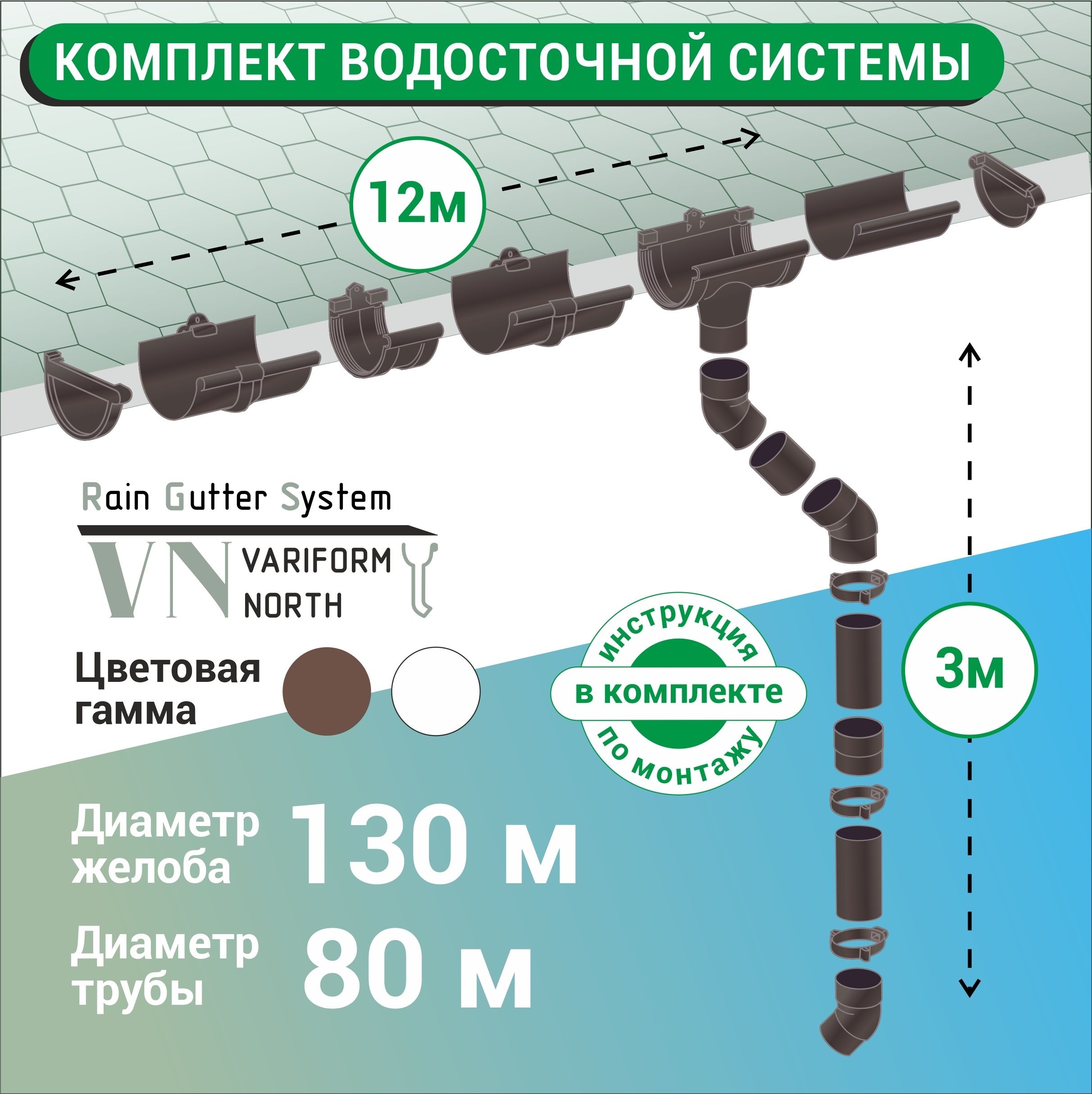 Комплект водосточной системы ПВХ G130/80, до 12 м,коричневый