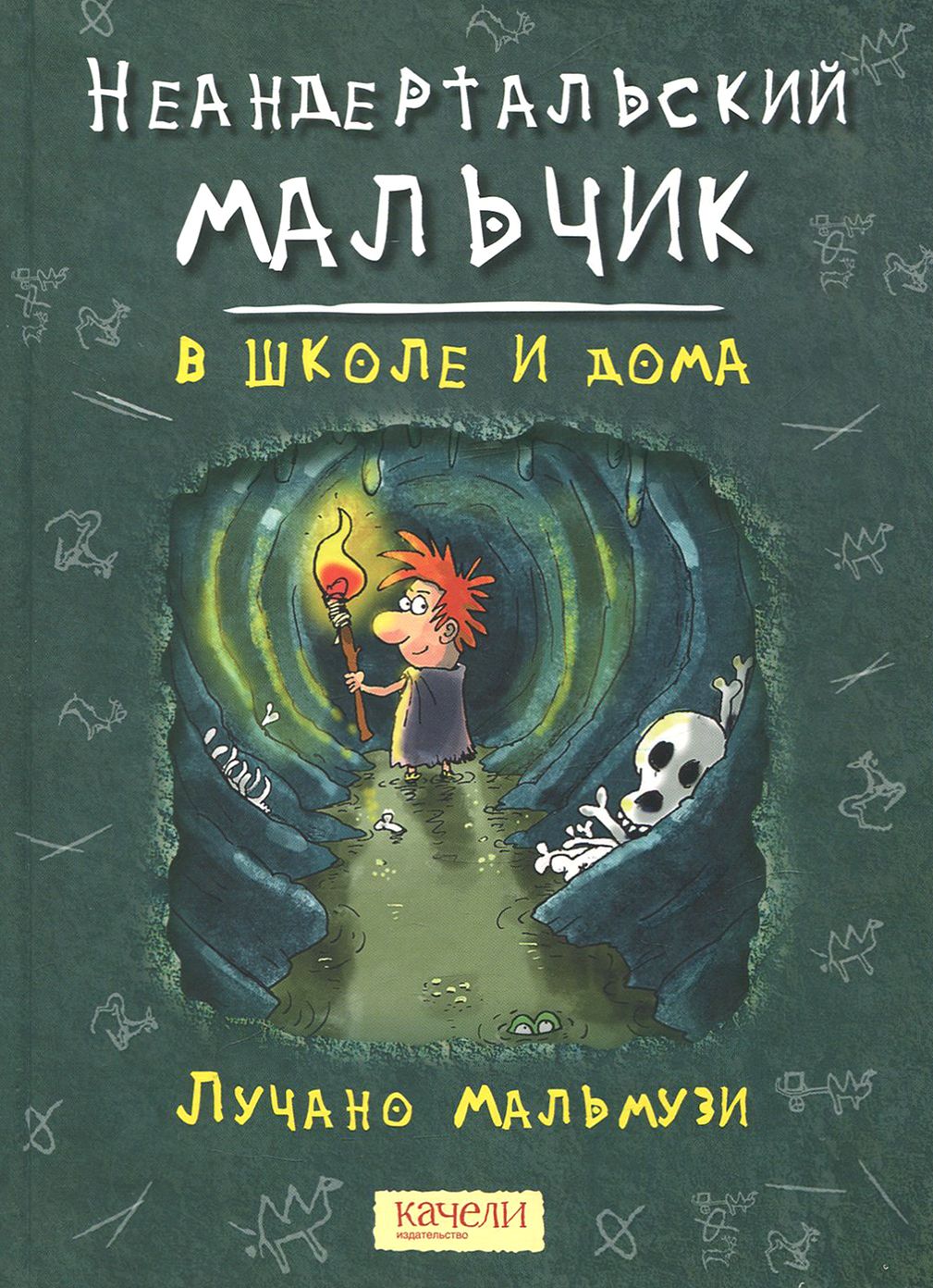 Неандертальский мальчик в школе и дома | Мальмузи Лучано