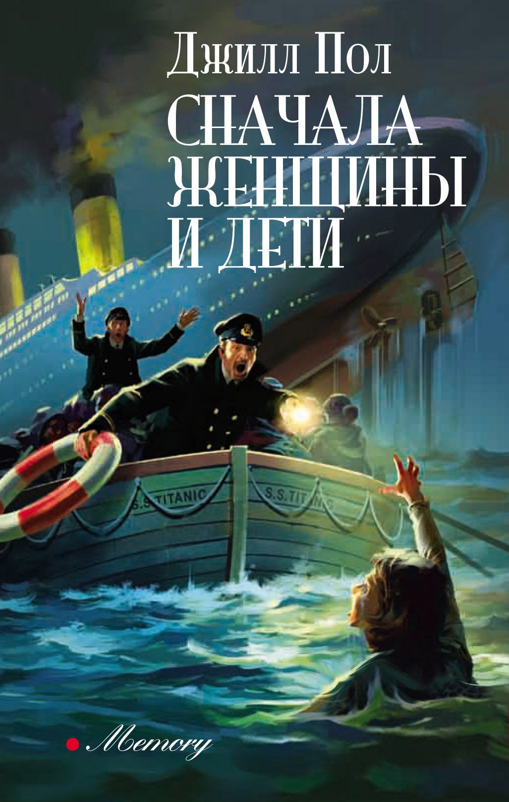 Читать пол ребенку. Сначала женщины и дети книга. джилл пол сначала женщины и дети. джилл пол писатель. книги на полу.