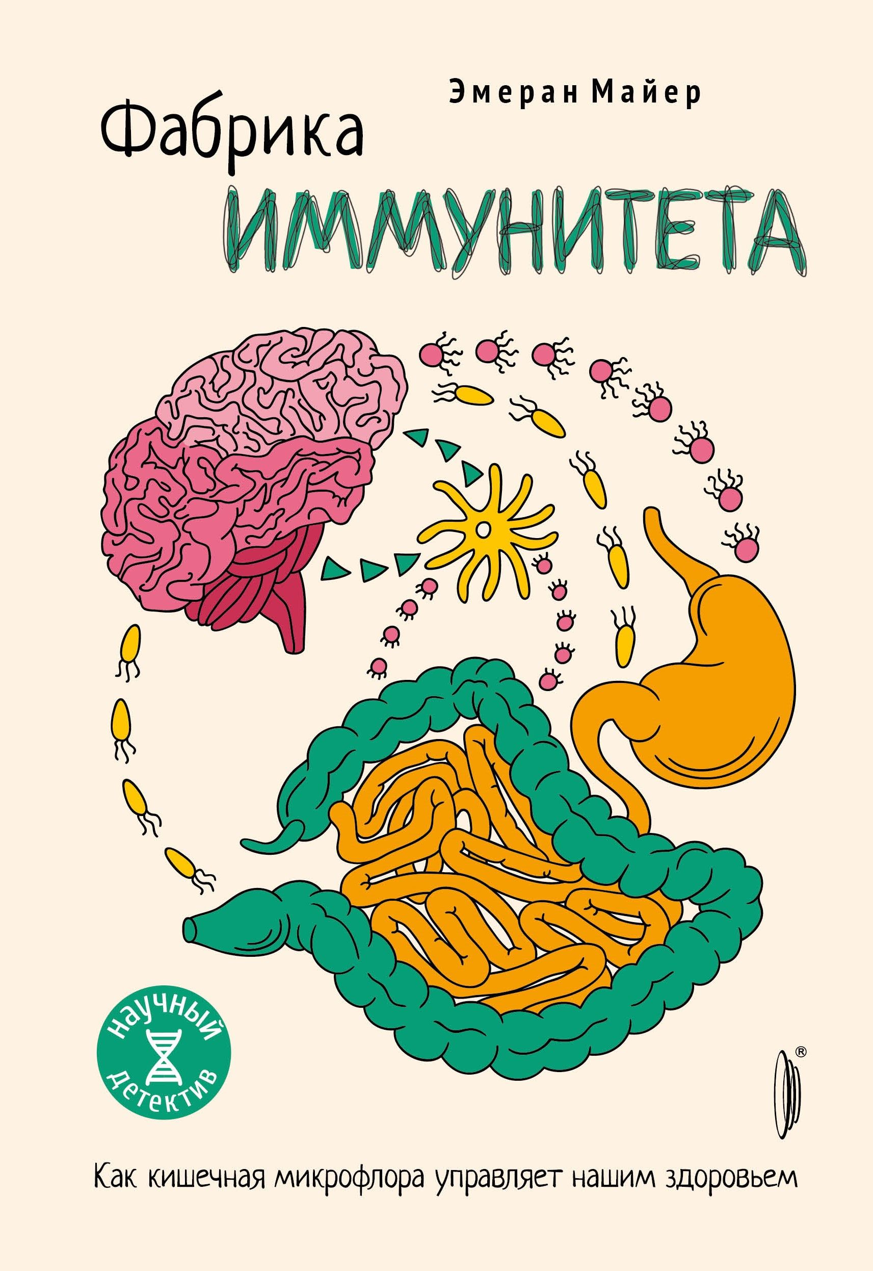 Фабрика иммунитета. Как кишечная микрофлора управляет нашим здоровьем | Майер Эмеран