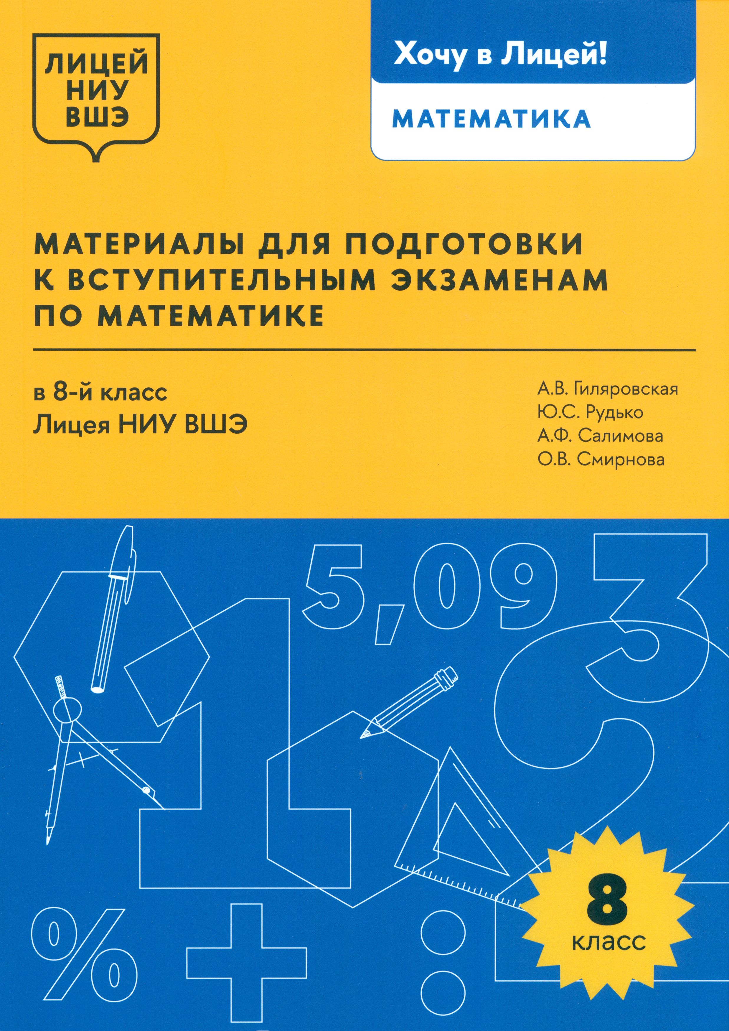 Математика. 8 класс. Материалы для подготовки в лицей НИУ ВШЭ - купить с  доставкой по выгодным ценам в интернет-магазине OZON (1480800067)