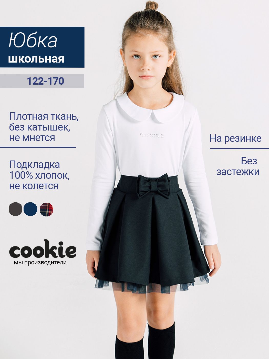 Школьнаяформадлядевочекcookie