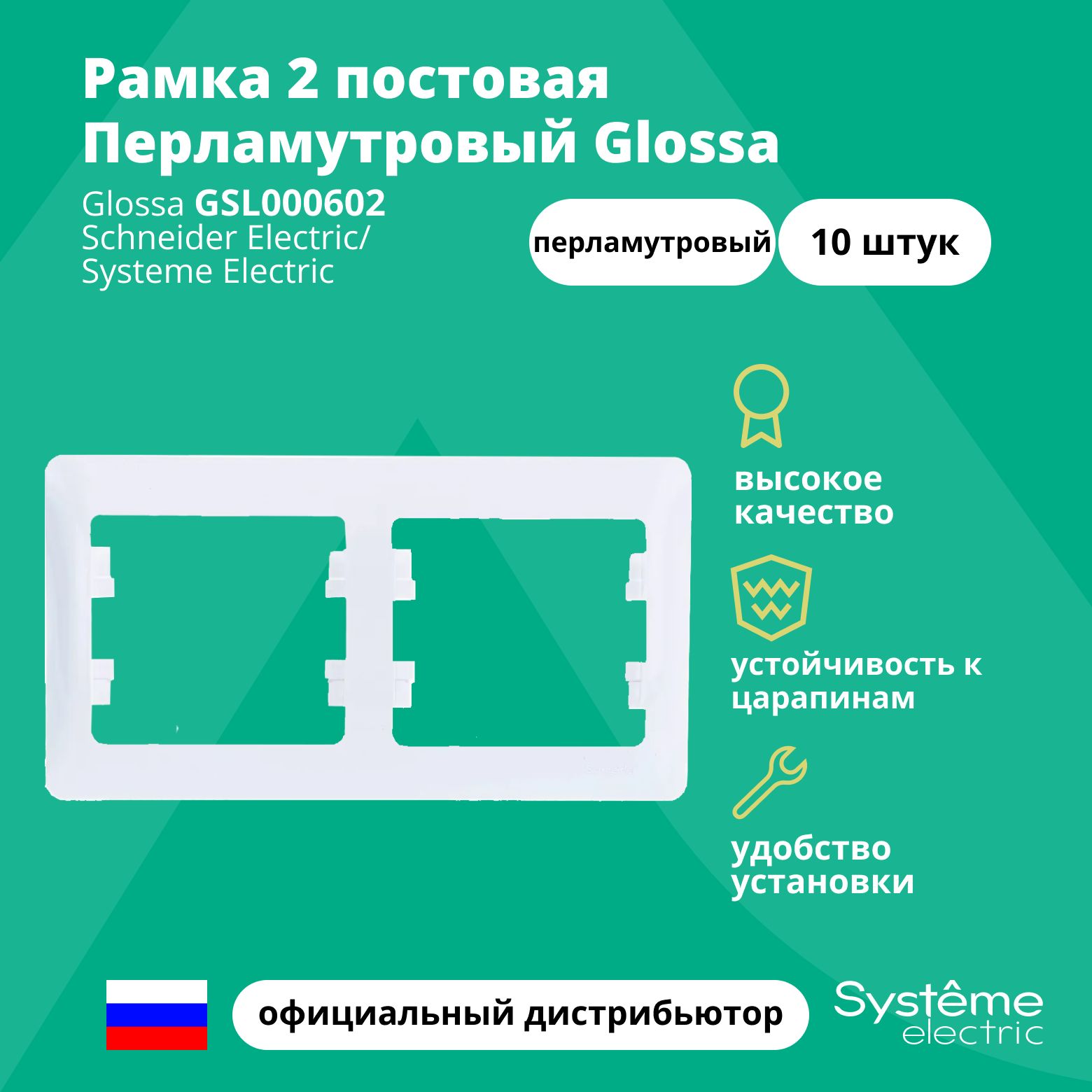 Рамка электроустановочная 2-постовая Systeme Electric Glossa Перламутровый GSL000602 10шт