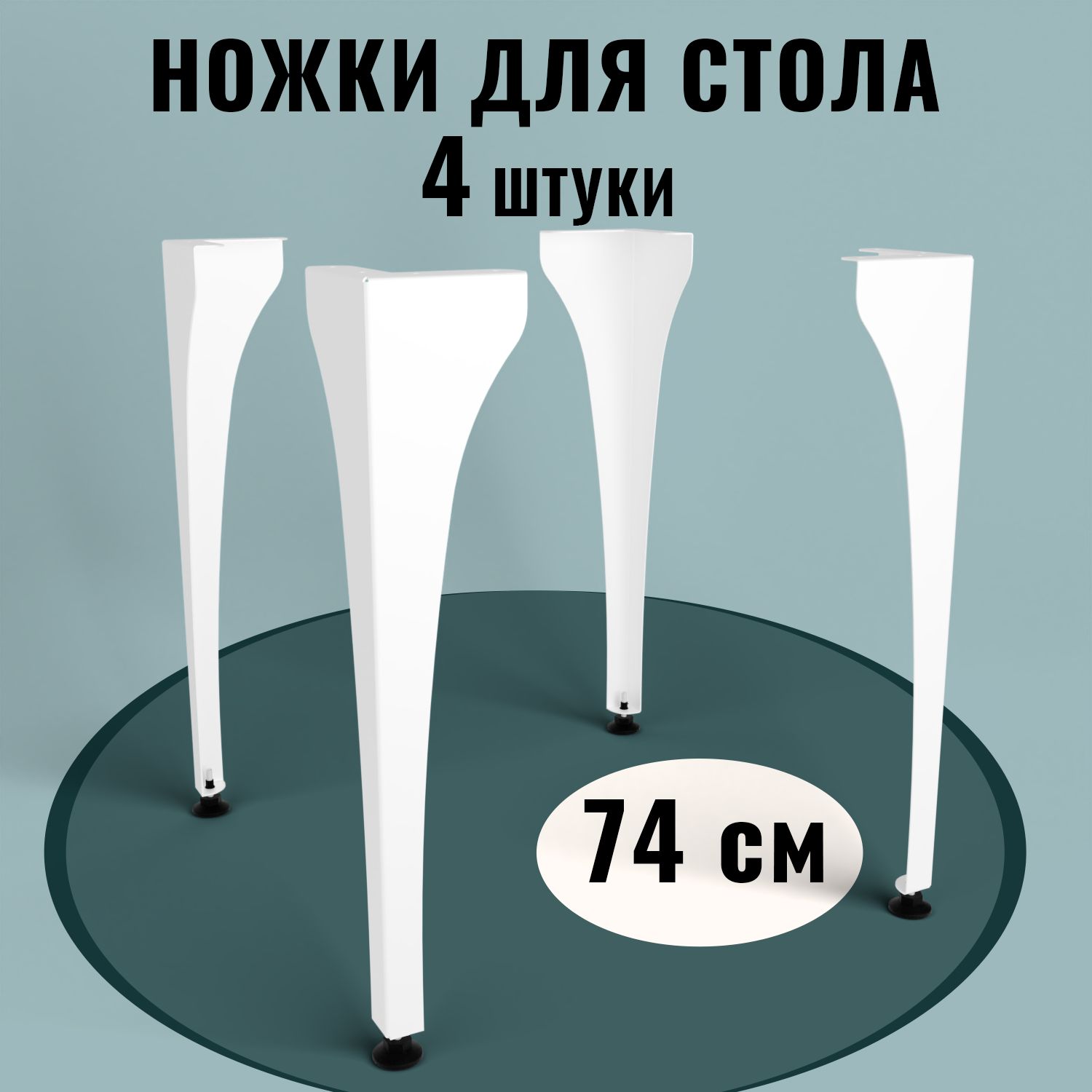 Подстольедлястоламеталлическое,встилеЛОФТ,74см,4шт,белое,универсаьное,регулируемое