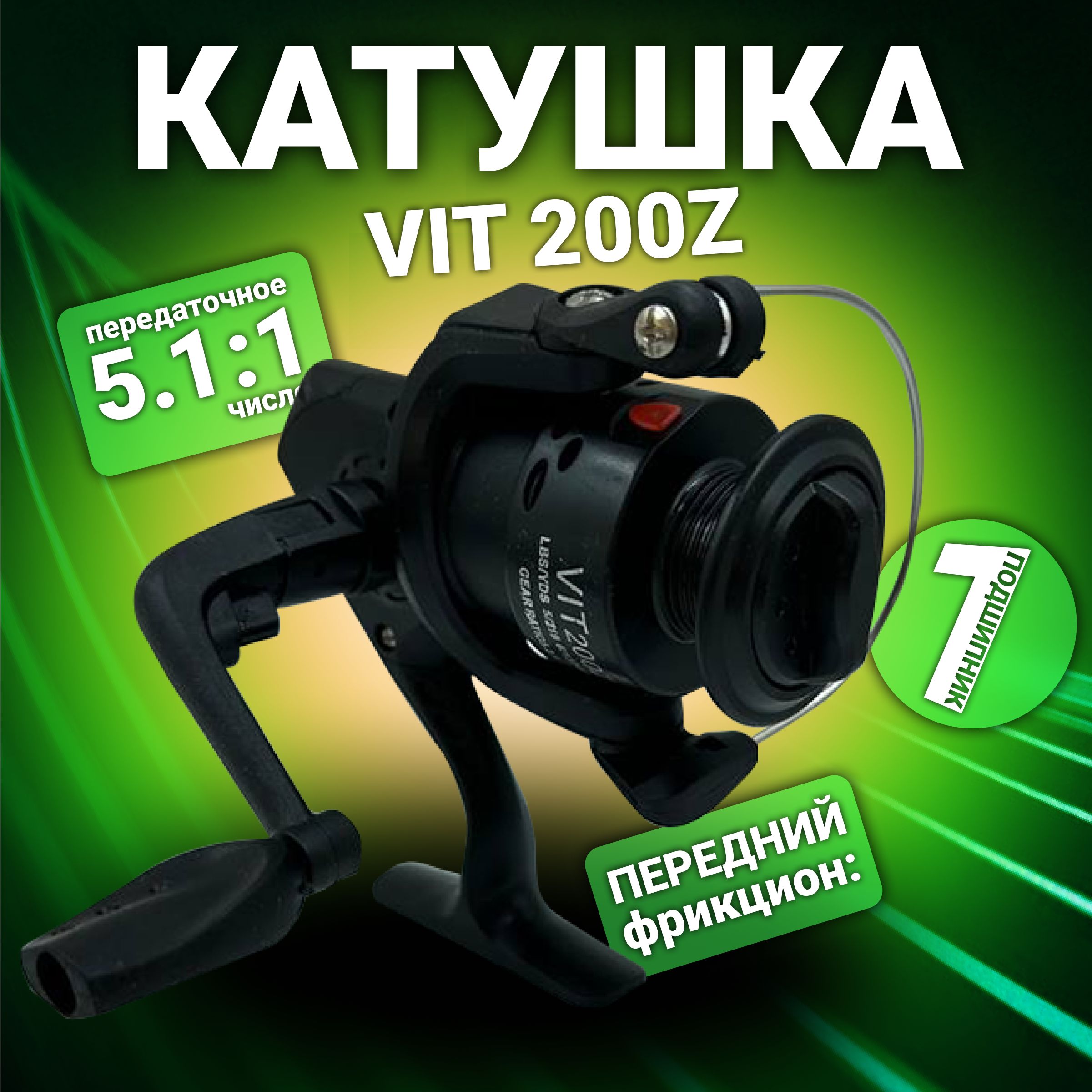 КатушкадлярыбалкиБезынерционнаяVIT200Z