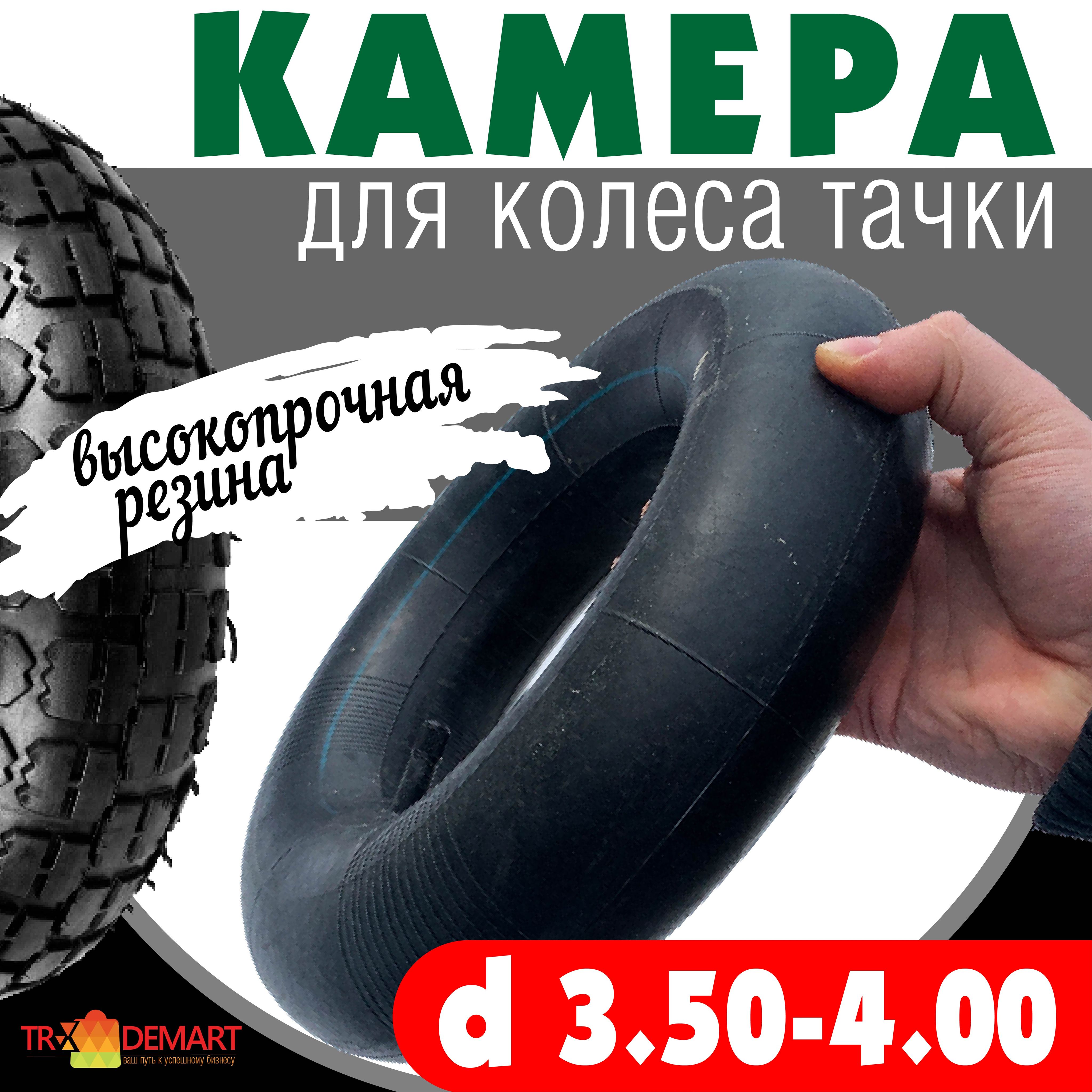 Камера для колеса тачки, тележки 3.50-4