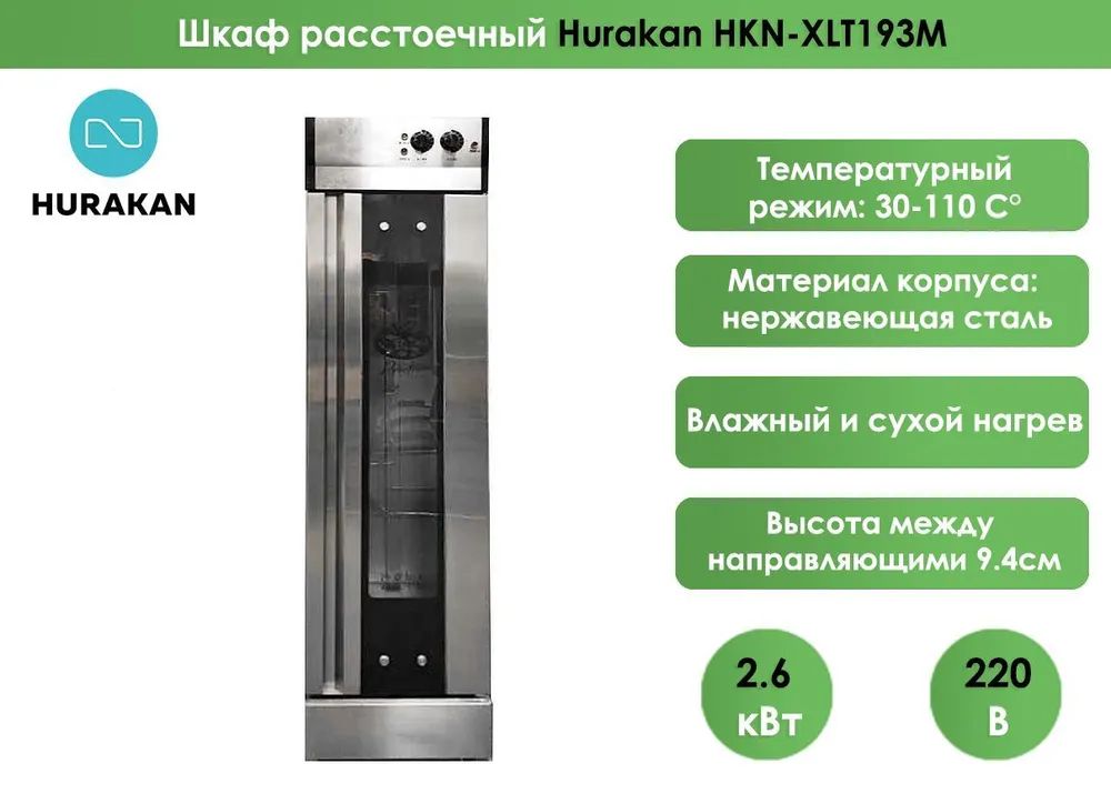 Шкаф расстоечный hurakan hkn xlt193m