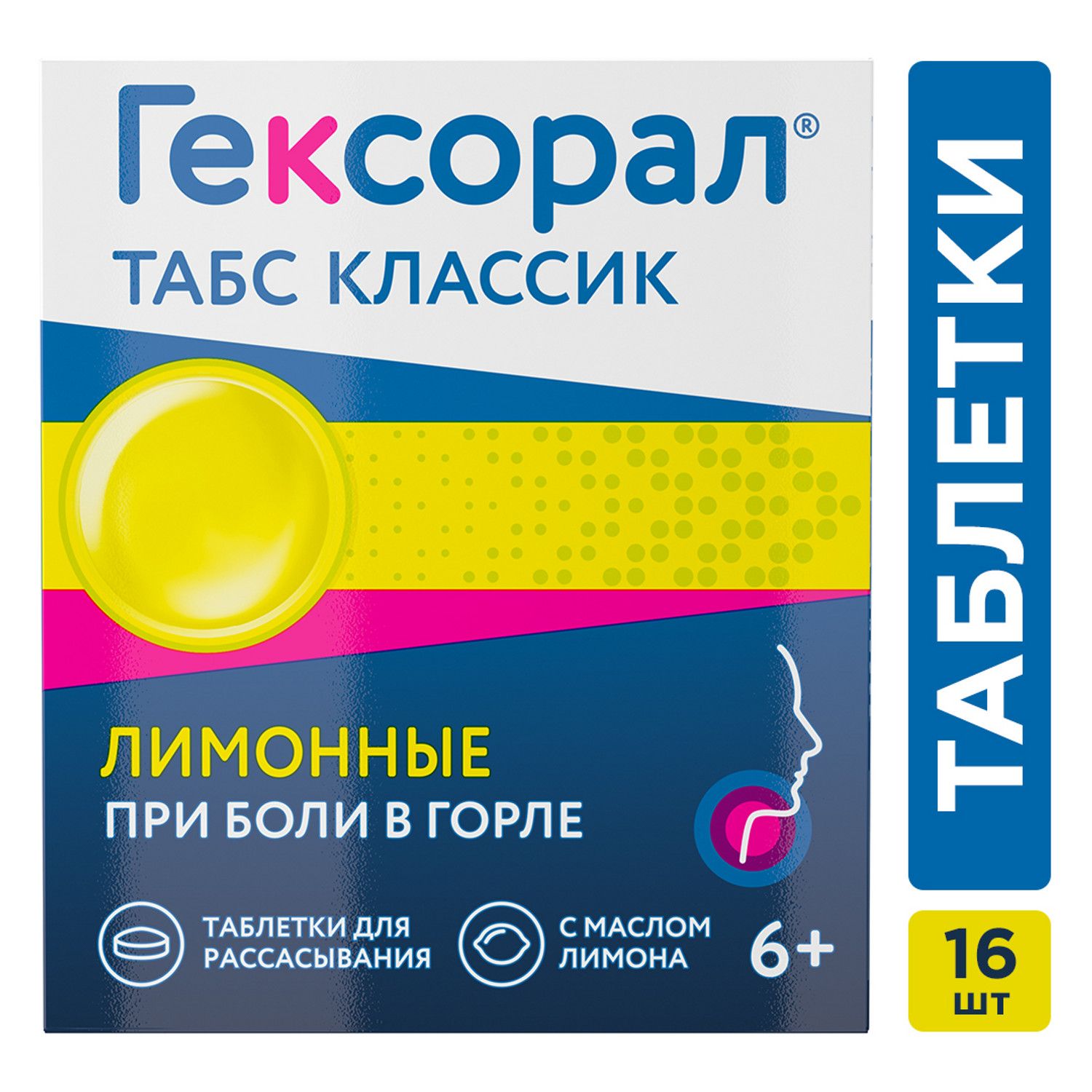 Гексорал® табс Классик таблетки для рассасывания лимонные №16