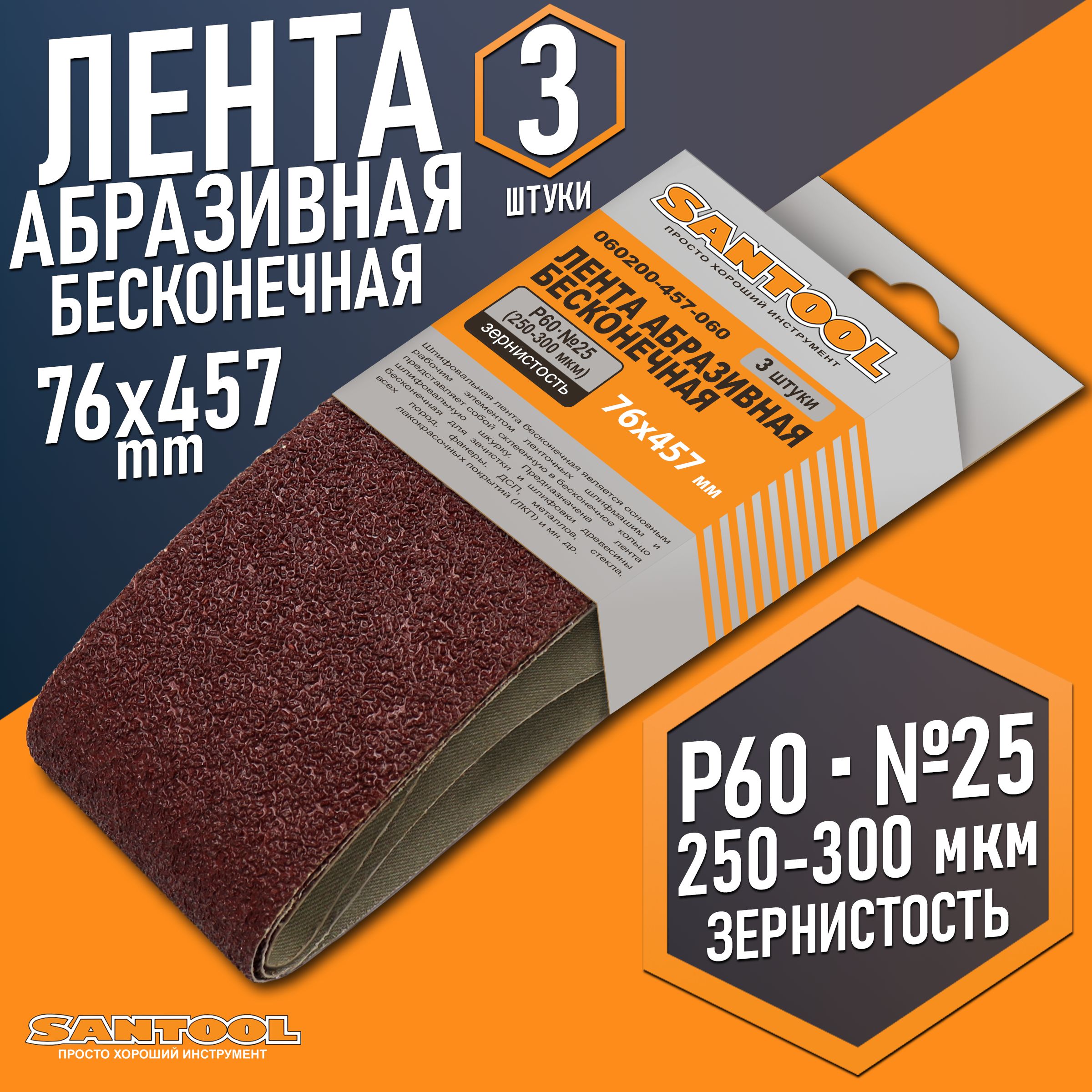 Лента шлифовальная SANTOOL абразивная бесконечная 76x457 зернистость P60 (№25) (3шт/уп)