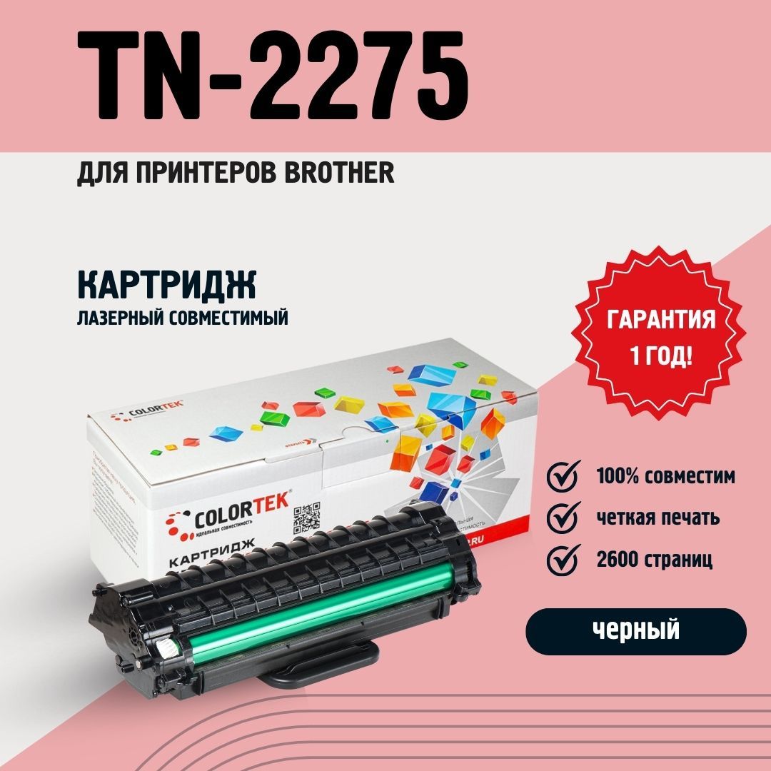 Картридж Colortek TN-2275 для принтеров Brother