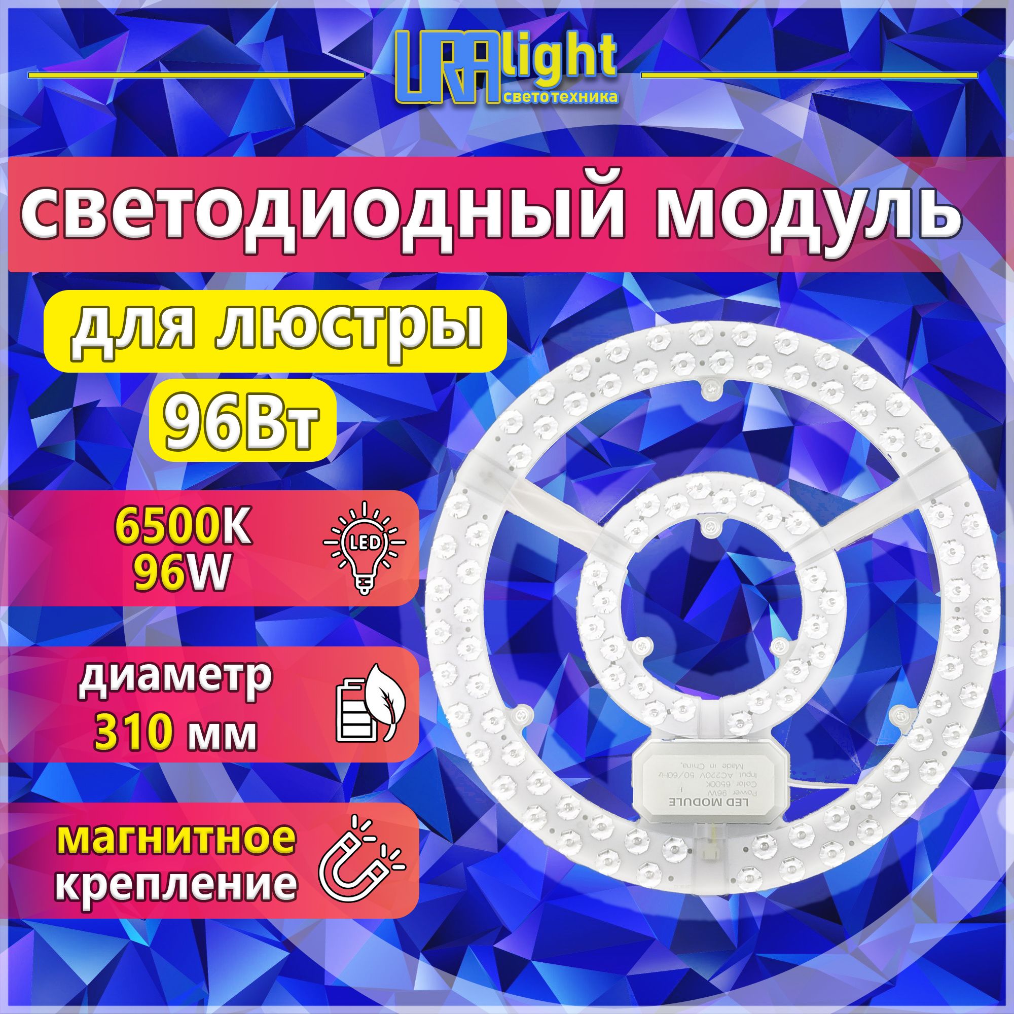 Светодиодный модуль 96 Вт, ремкомплект к люстре URAlight на магнитах основа алюминий в комплекте с блоком питания