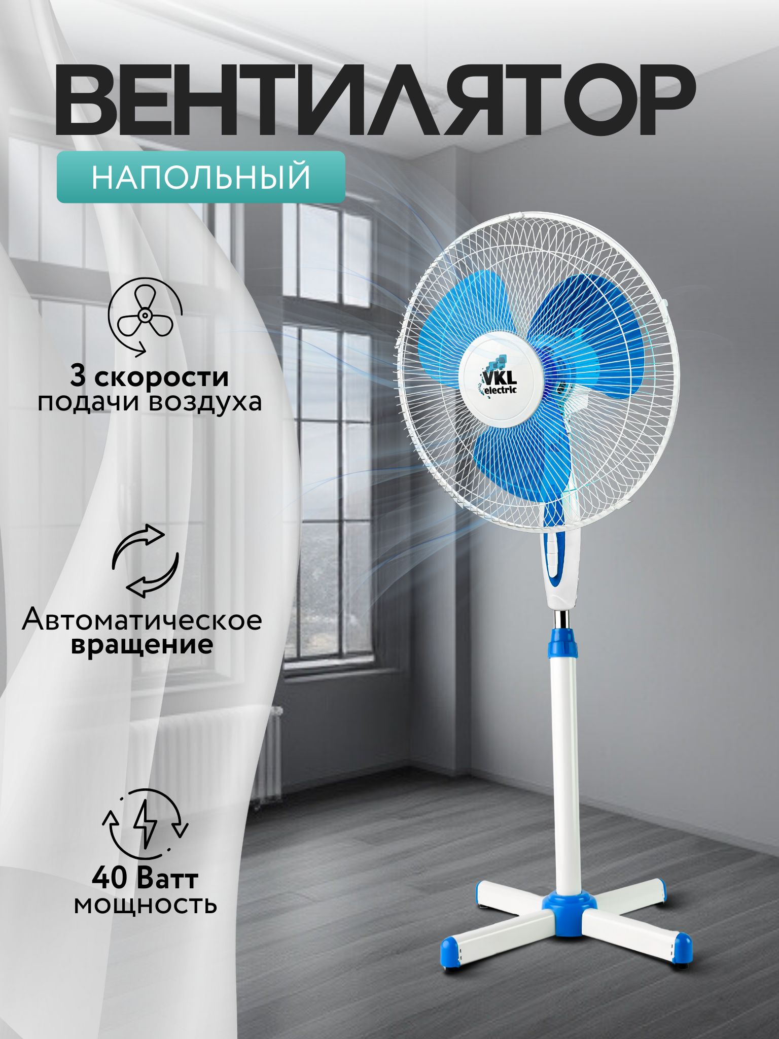 ВентиляторнапольныйVGF-01Blue,40Вт,3режима,90поворот,синийVKLelectric