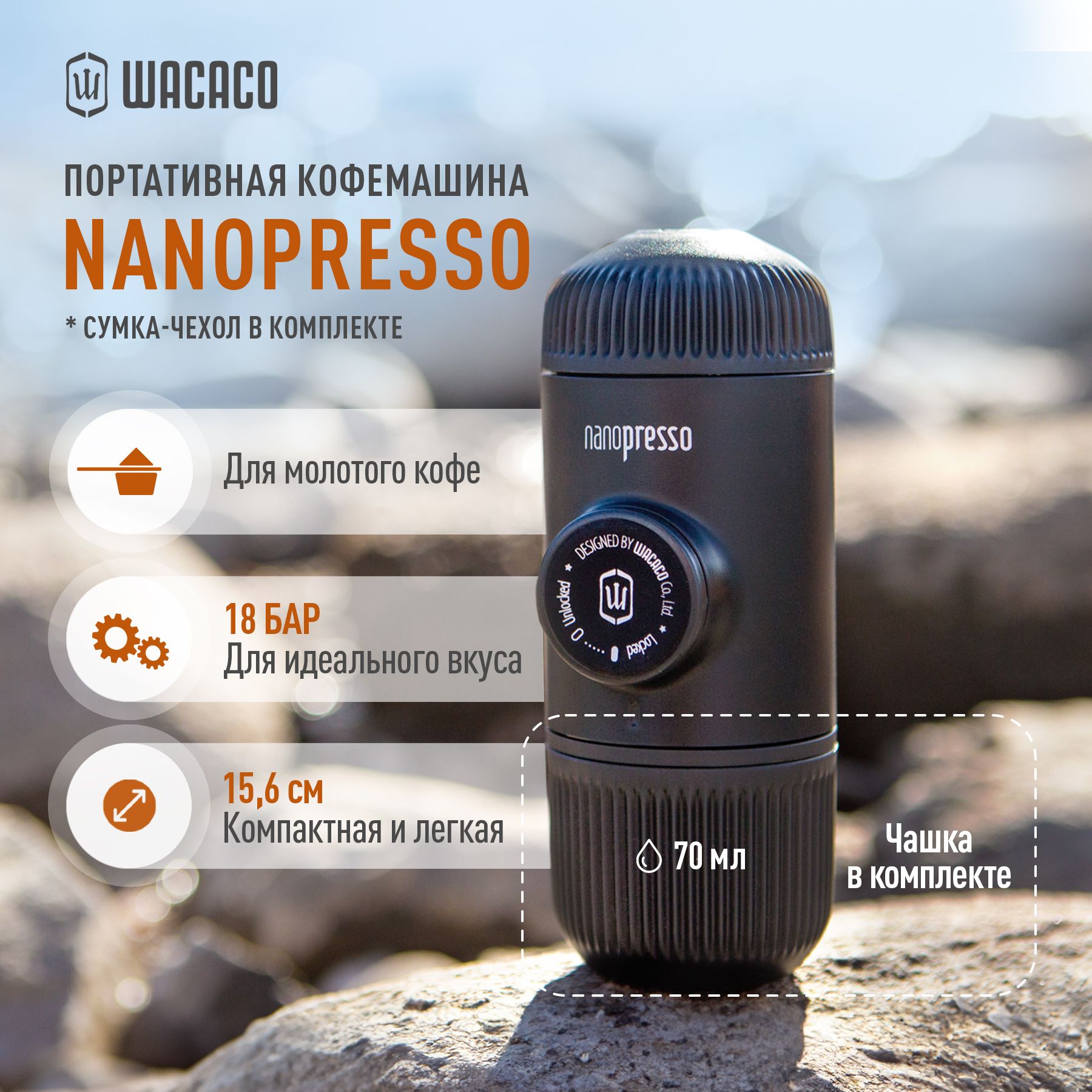 WacacoNanopresso