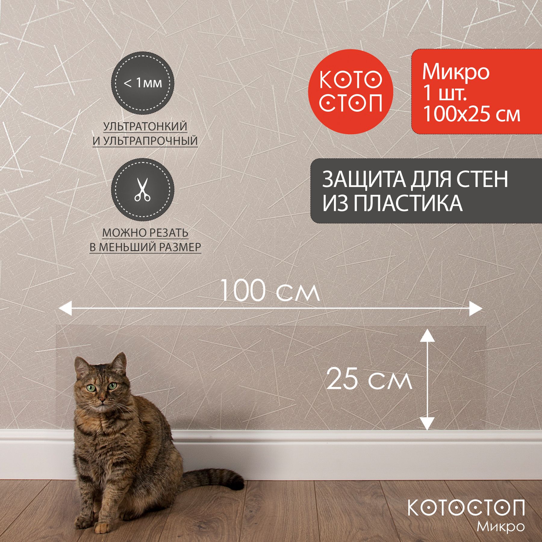 Котостоп Микро 100х25 см. Защита от когтей из пластика (подходит только для  стен) - купить с доставкой по выгодным ценам в интернет-магазине OZON  (1467946803)