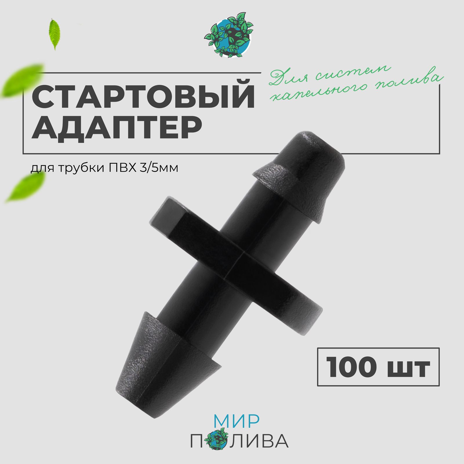 Стартовый адаптер для трубки ПВХ 3/5мм. Упаковка 100шт.