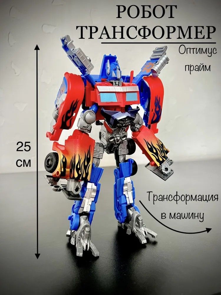 Робот - Трансформер Оптимус Прайм / Игрушка для мальчиков робот машина.