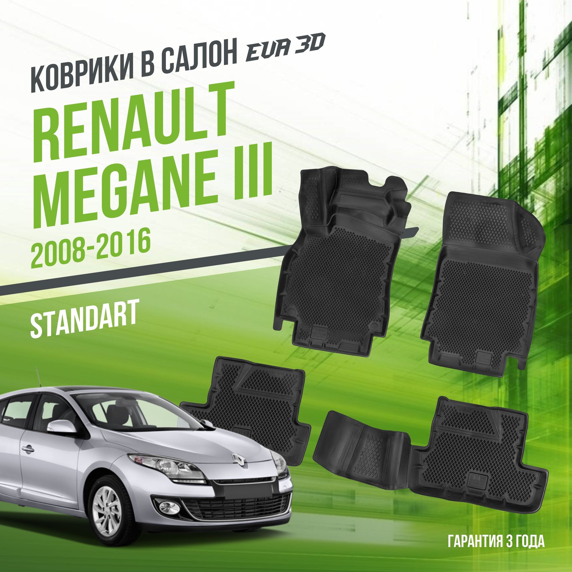 Коврики в машину Renault Megane III (2008-2016) / полный набор в салон Рено Меган 3 с бортами и ячейками ЭВА 3Д / версия "Standart EVA 3D" Delform