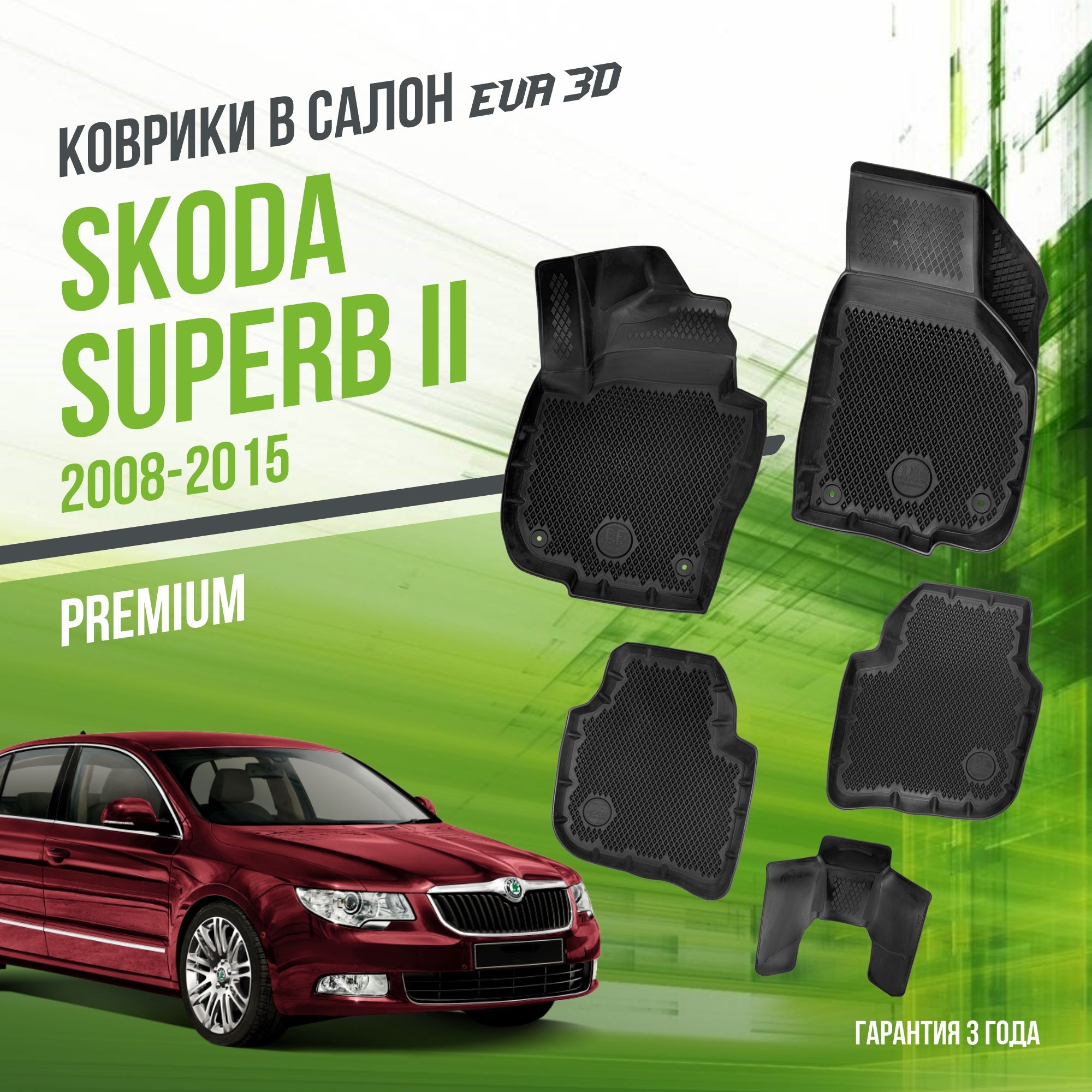 Коврики в машину Skoda Superb II (2008-2015) / полный набор в салон Шкода Суперб 2 с бортами и ячейками ЭВА 3Д / версия "Premium EVA 3D" Delform