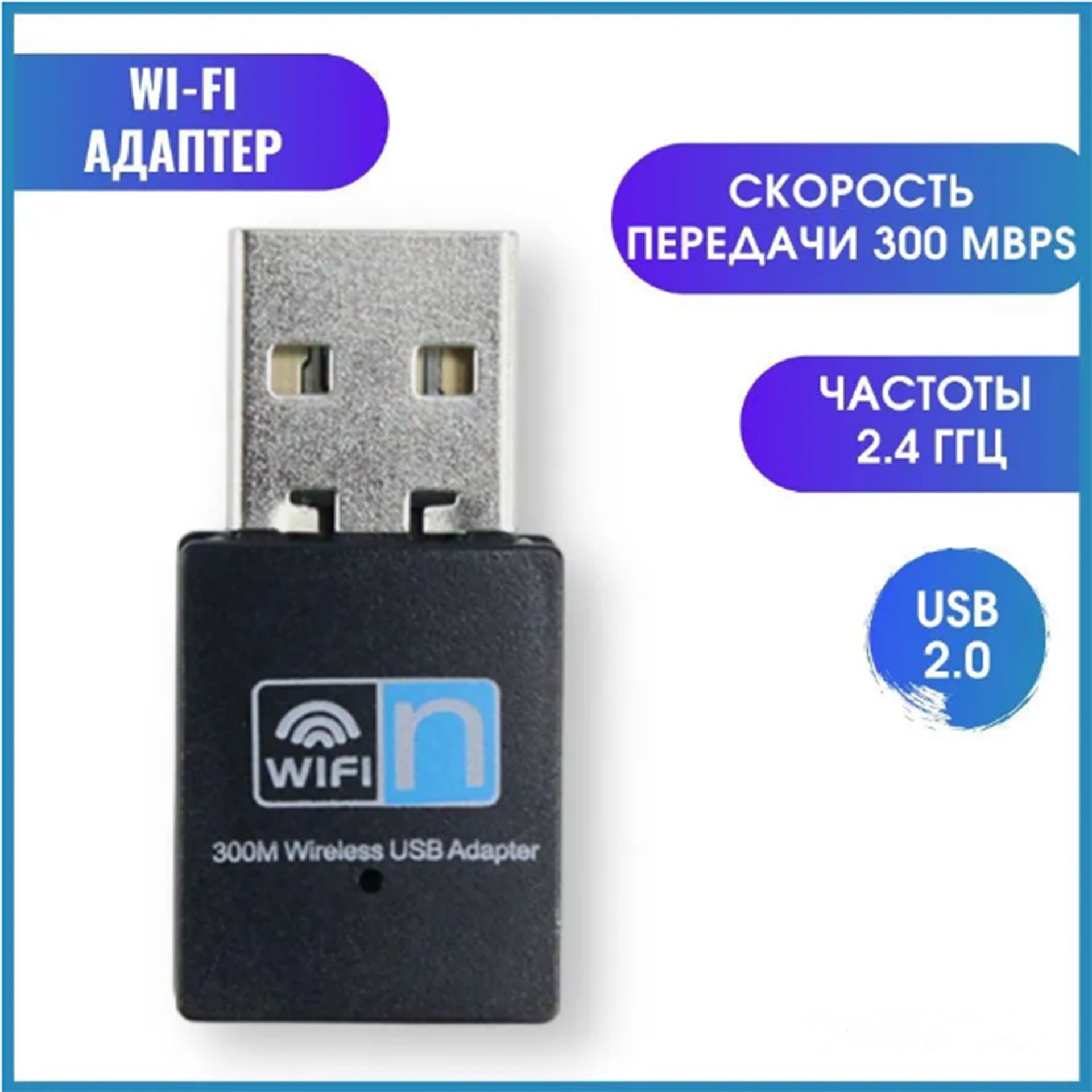 Wi-Fi-адаптерUSBдлякомпьютераиноутбука/300Мбит