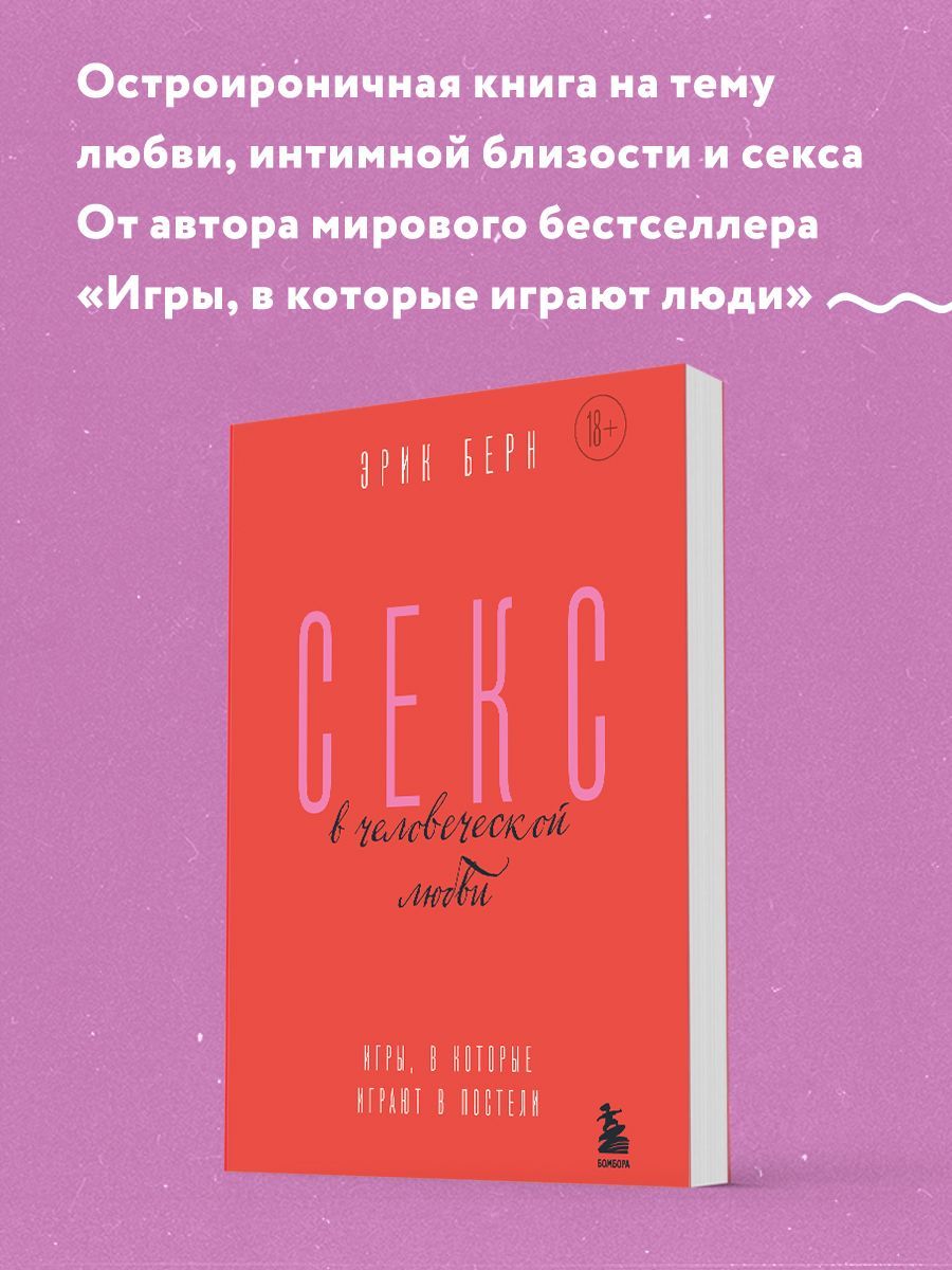 Секс в человеческой любви. Игры, в которые играют в постели | Берн Эрик -  купить с доставкой по выгодным ценам в интернет-магазине OZON (1130349611)