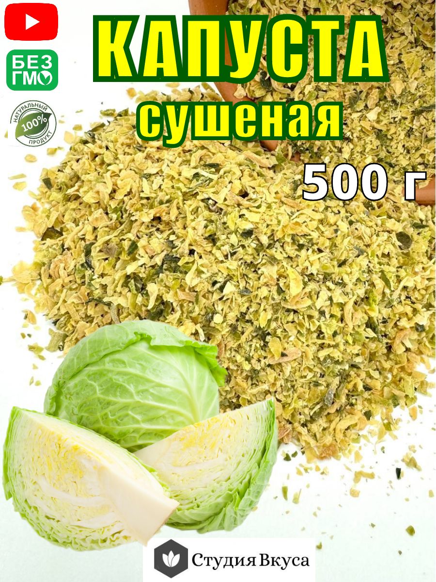 Капуста сушеная белокачаная, 500г - купить с доставкой по выгодным ценам в  интернет-магазине OZON (370785160)