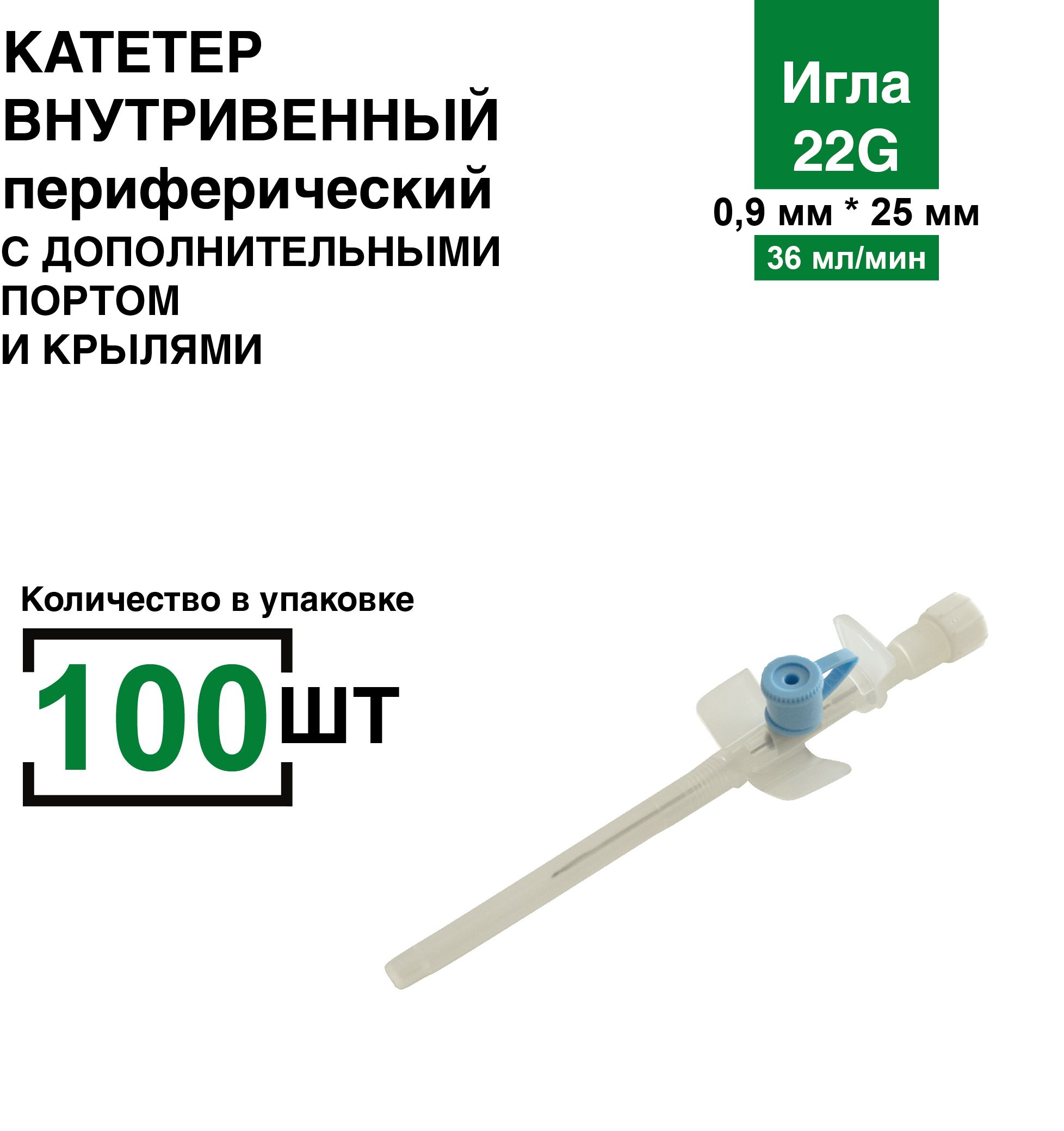 Катетер 22G 100 шт/уп периферический внутривенный с инъекционным портом и крыльями / канюля внутривенная