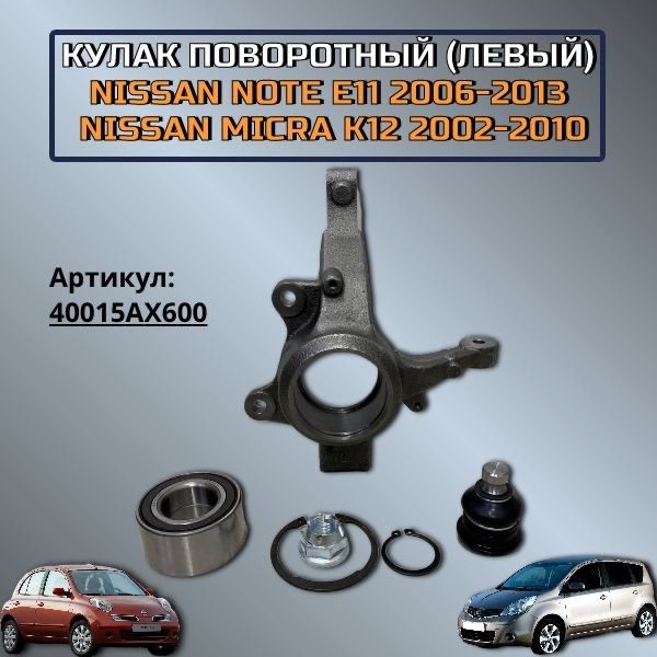 Кулак поворотный левый Nissan Note E11 / Nissan Micra K12