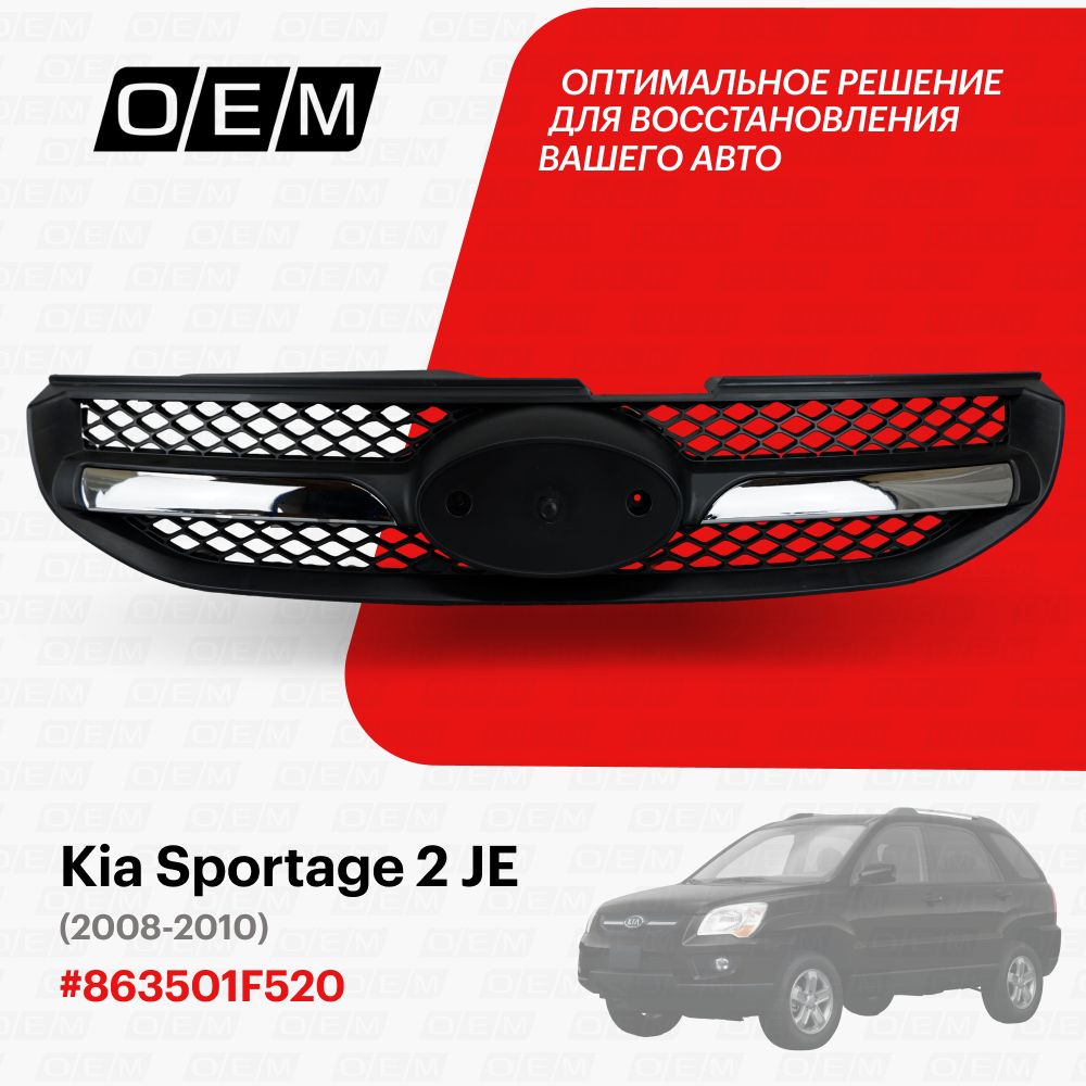 Решетка радиатора для Kia Sportage 2 JE 863501F520, Киа Спортэйдж, год с  2008 по 2010, O.E.M. - O.E.M. арт. OEM3151 - купить по выгодной цене в  интернет-магазине OZON (1094791061)