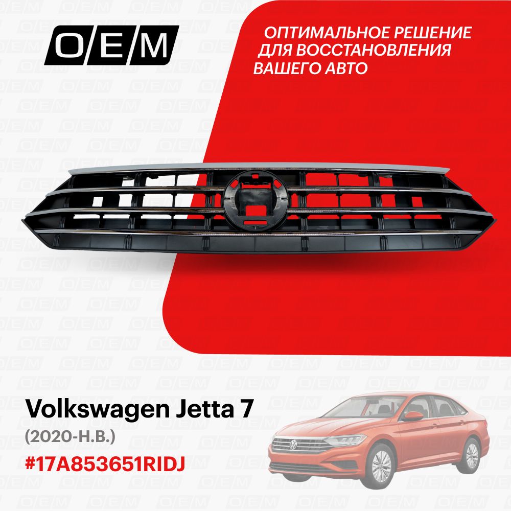 Решетка радиатора для Volkswagen Jetta 7 17A853651RIDJ, Фольксваген Джетта,  год с 2020 по нв, O.E.M. - O.E.M. арт. OEM3129 - купить по выгодной цене в  интернет-магазине OZON (1094791899)