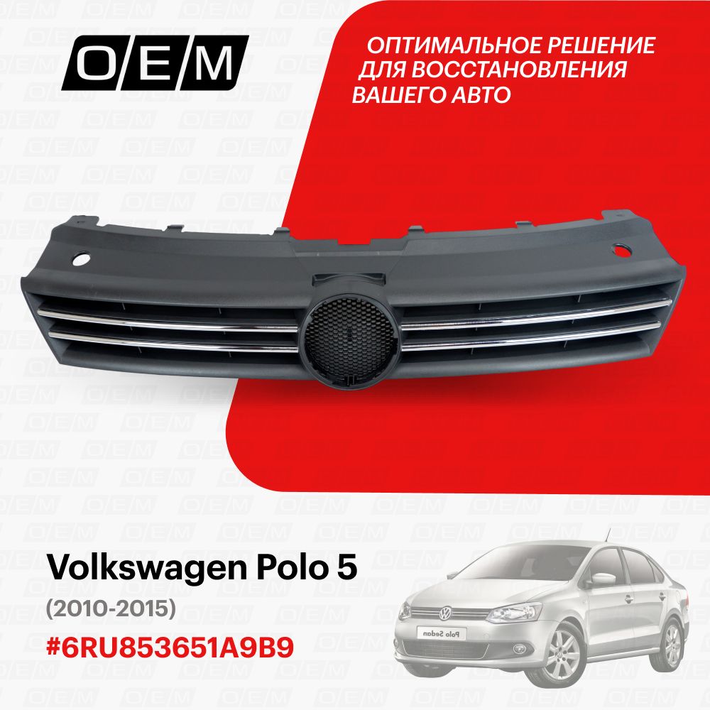 Решетка радиатора для Volkswagen Polo 5 6RU853651A9B9, Фольксваген Поло, год с 2010 по 2015, O.E.M.