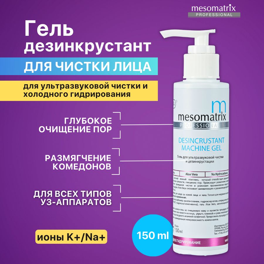 Mesomatrix Professional Гель для ультразвуковой чистки лица, уз пилинга, дезинкрустации, холодного распаривания, аппаратных процедур, очищающий от черных точек, акне, прыщей 150 мл