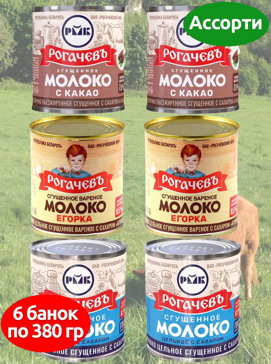 Молоко сгущенное Рогачев с сахаром, сгущенка ассорти 3 вкус, 6 банок по 380 грамм