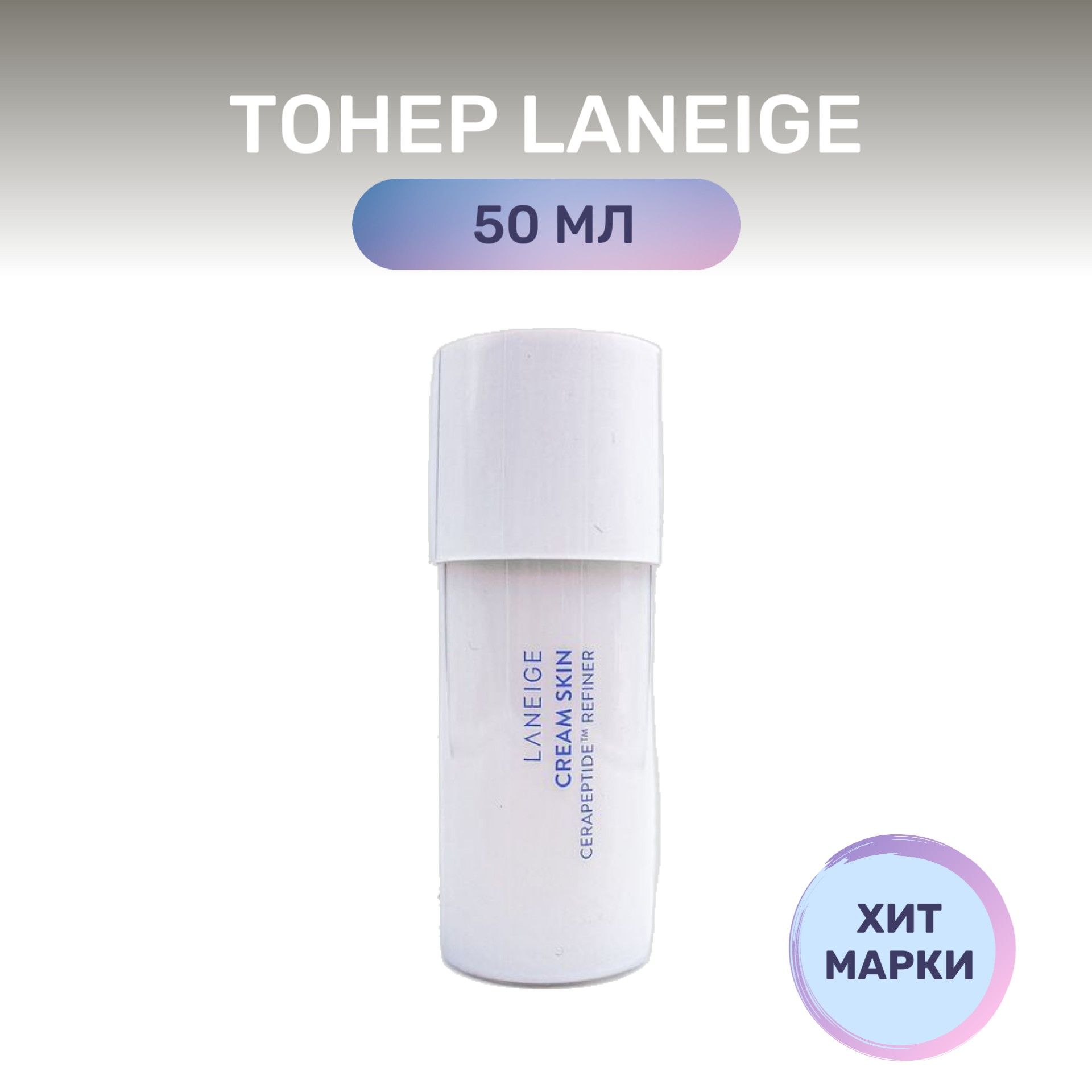 Laneige Cream Skin Refiner Увлажняющий тонер, миниатюра 50 мл