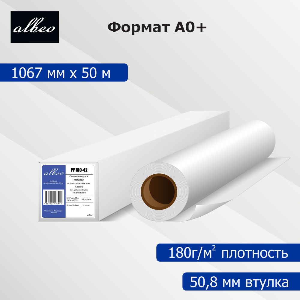 Пленка для плоттеров А0+ самоклеящаяся матовая Albeo Matte Polypropylene 1067мм x 50м PP180-42