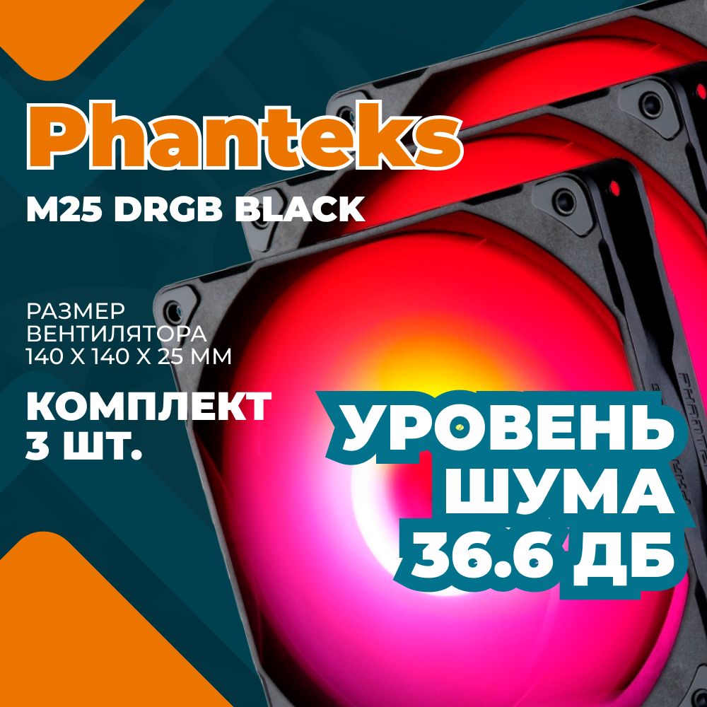 Комплект вентиляторов (3шт.) PHANTEKS M25 DRGB Black 140x140x25мм