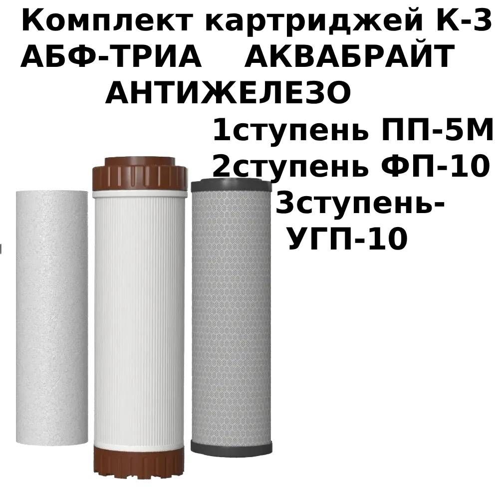 КомплектК-3АнтижелезосменныхкартриджейАквабрайтдляпроточногофильтраАквабрайтАБФ-ТРИА