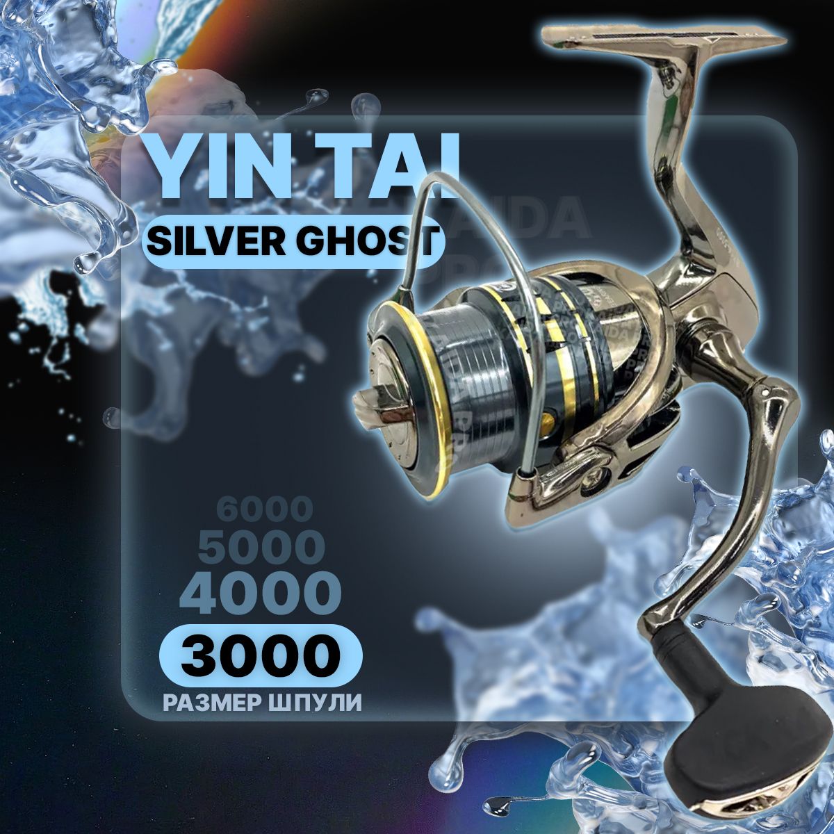 Катушка безынерционная YIN TAI SILVER GHOST 3000 (8+1)ВВ
