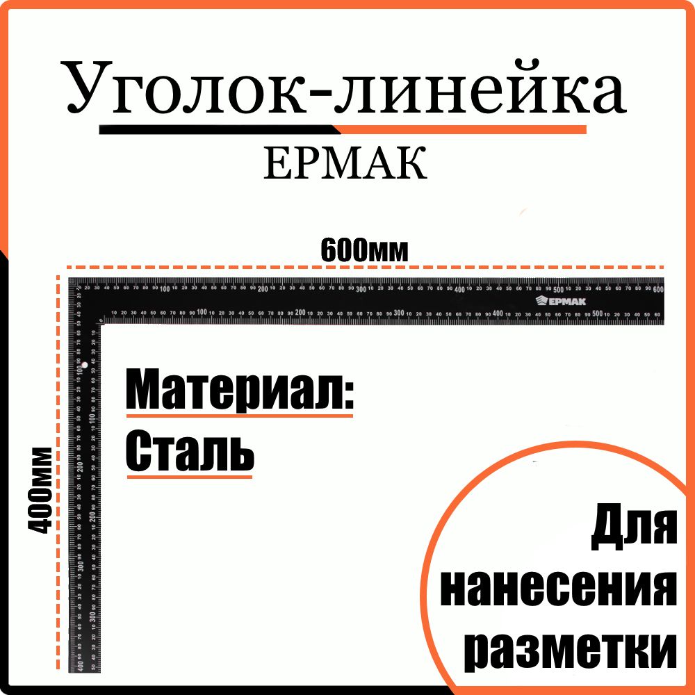 Уголок-линейка 40х60см ЕРМАК, угольник металлический / строительный / столярный / измерительный