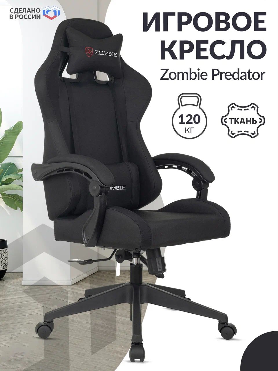 Кресло игровое Zombie Predator черный Neo Black / Компьютерное геймерское  кресло, 2 подушки, с подголовником, крестовина пластик