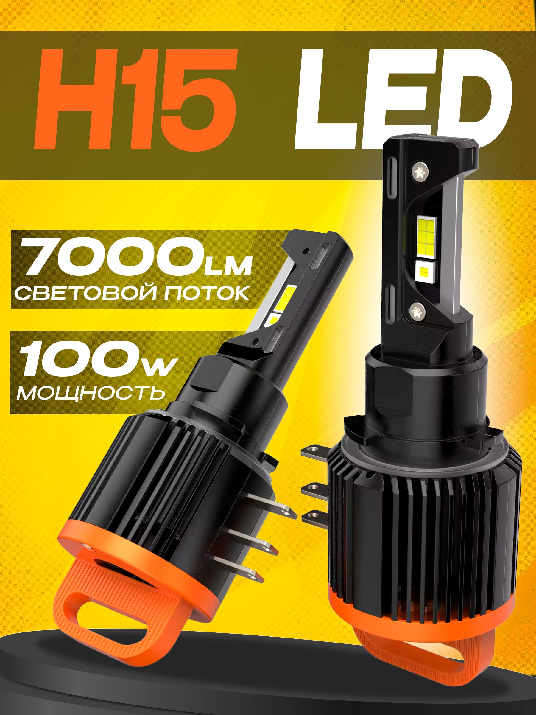 Светодиодная лампа H15 Led, мощностью 100 Ватт с ДХО