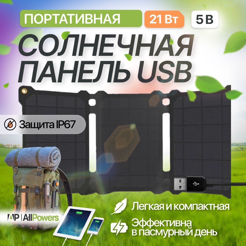 Солнечная панель Allpowers 21Вт / 5В USB, складная батарея, зарядное  устройство для телефона, планшета на природе для туризма.