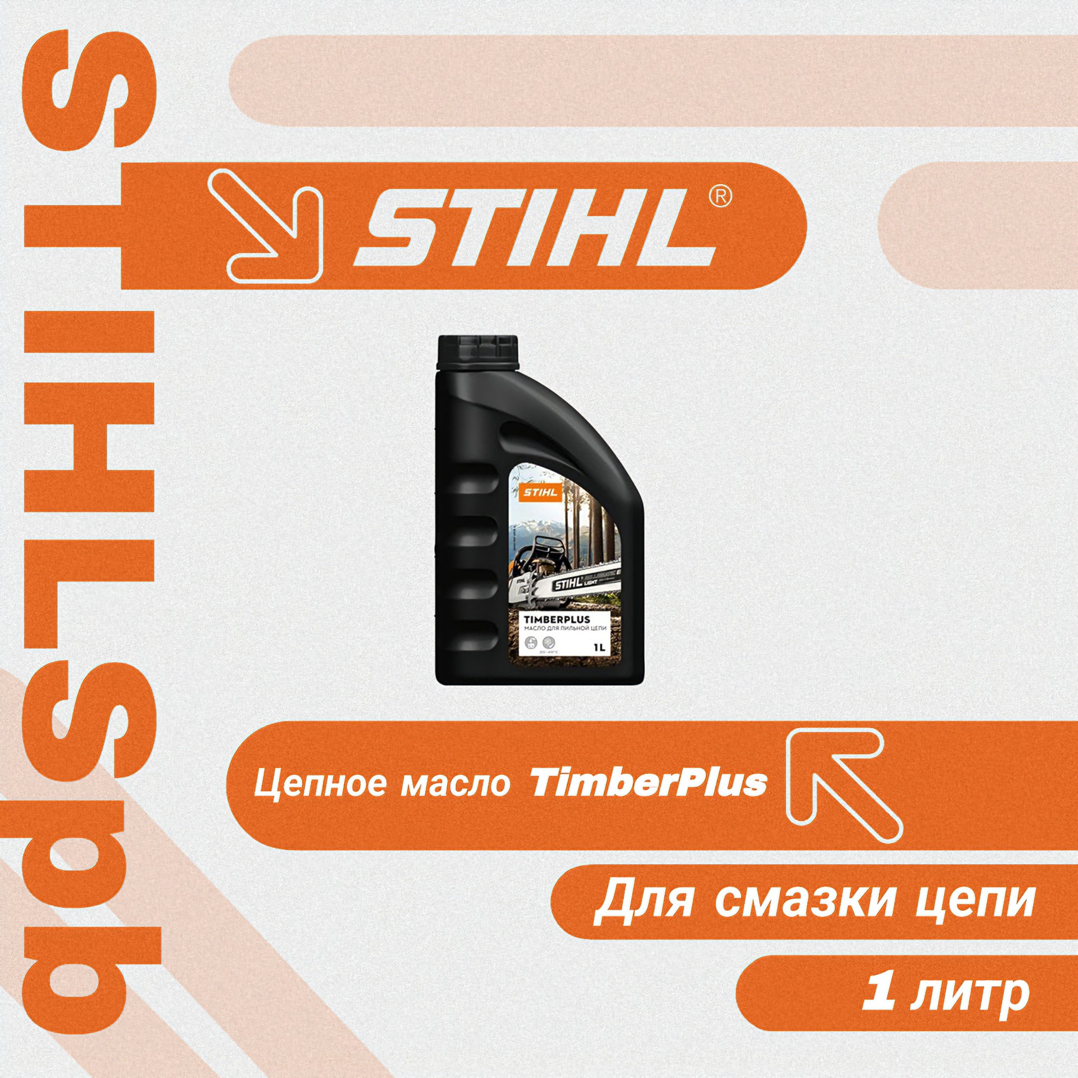 МаслодлясмазкицепиStihlTimberPlus1литр.