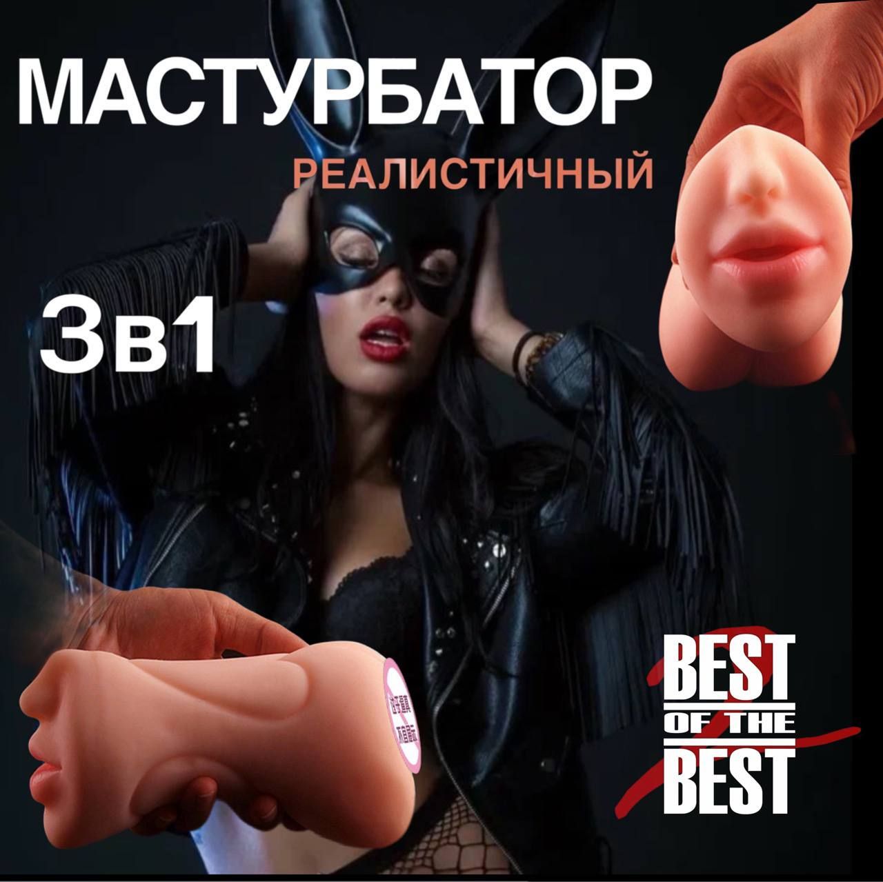 Мастурбатор мужской 3в1/ Реалистичный/ Вагина, анус, рот - купить с  доставкой по выгодным ценам в интернет-магазине OZON (1469816141)