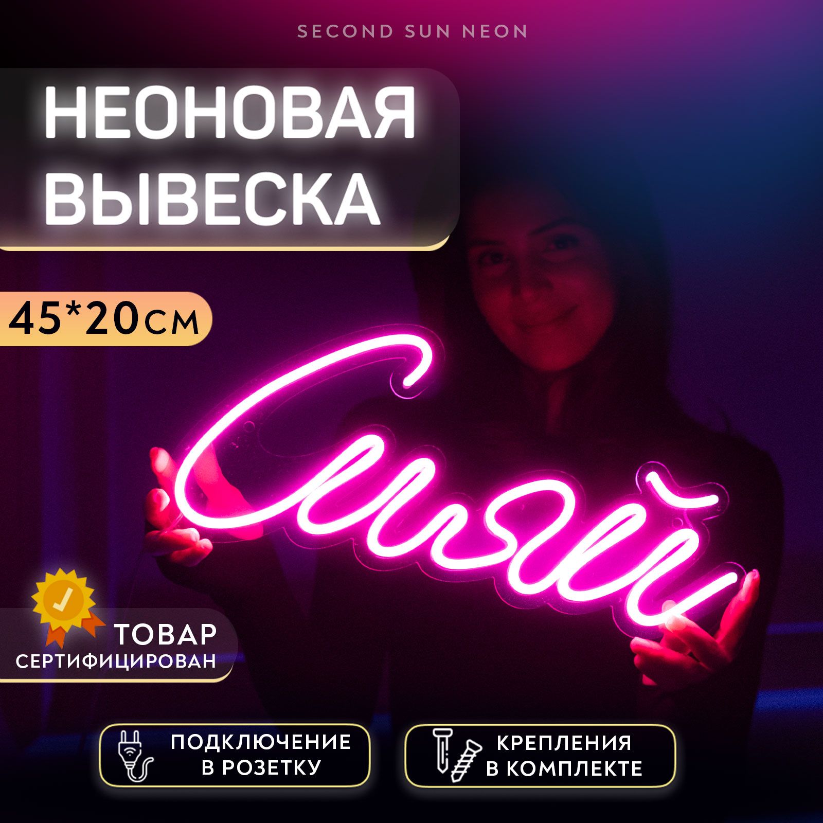 Неоновая вывеска Сияй