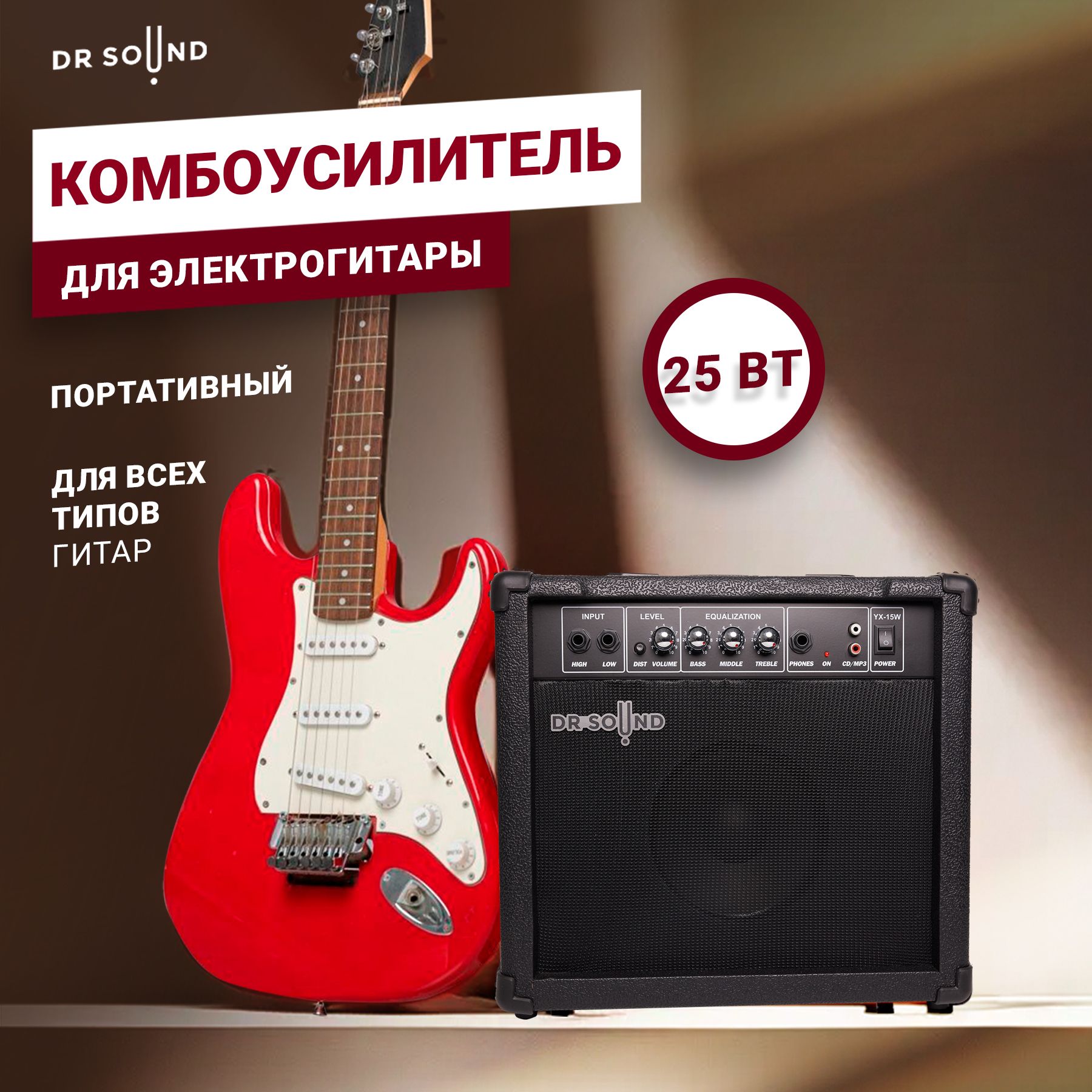 Комбоусилитель для электрогитары DR SOUND 25 Вт