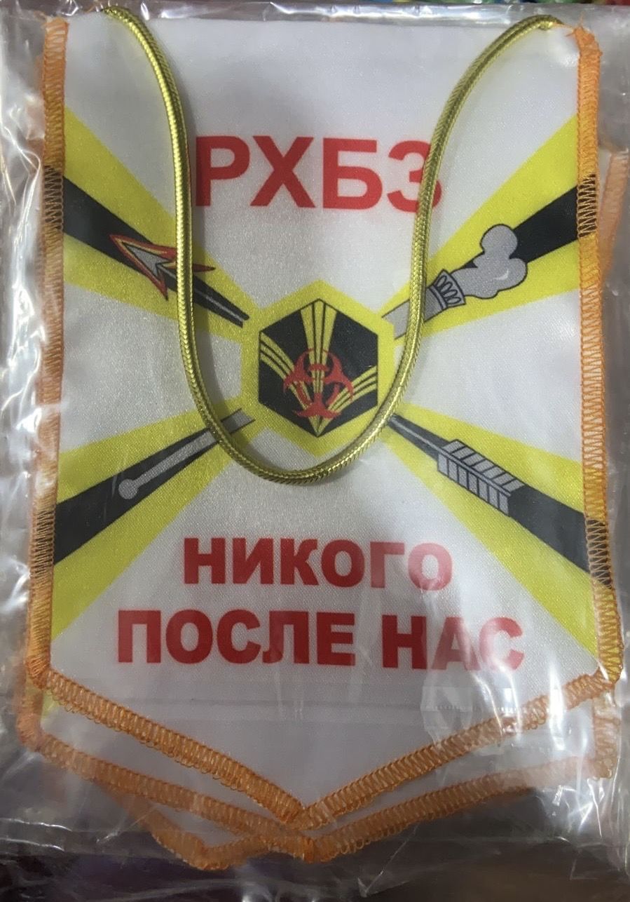 Вымпел "РХБЗ Никого после нас" 12*17 см